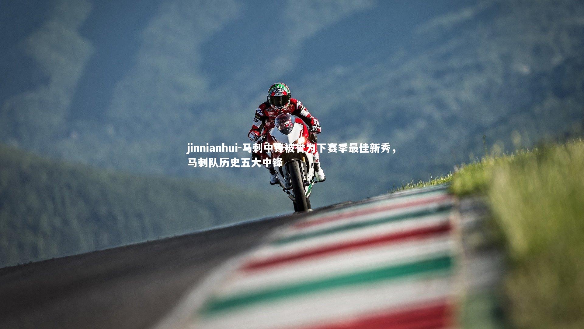 马刺中锋被誉为下赛季最佳新秀，马刺队历史五大中锋