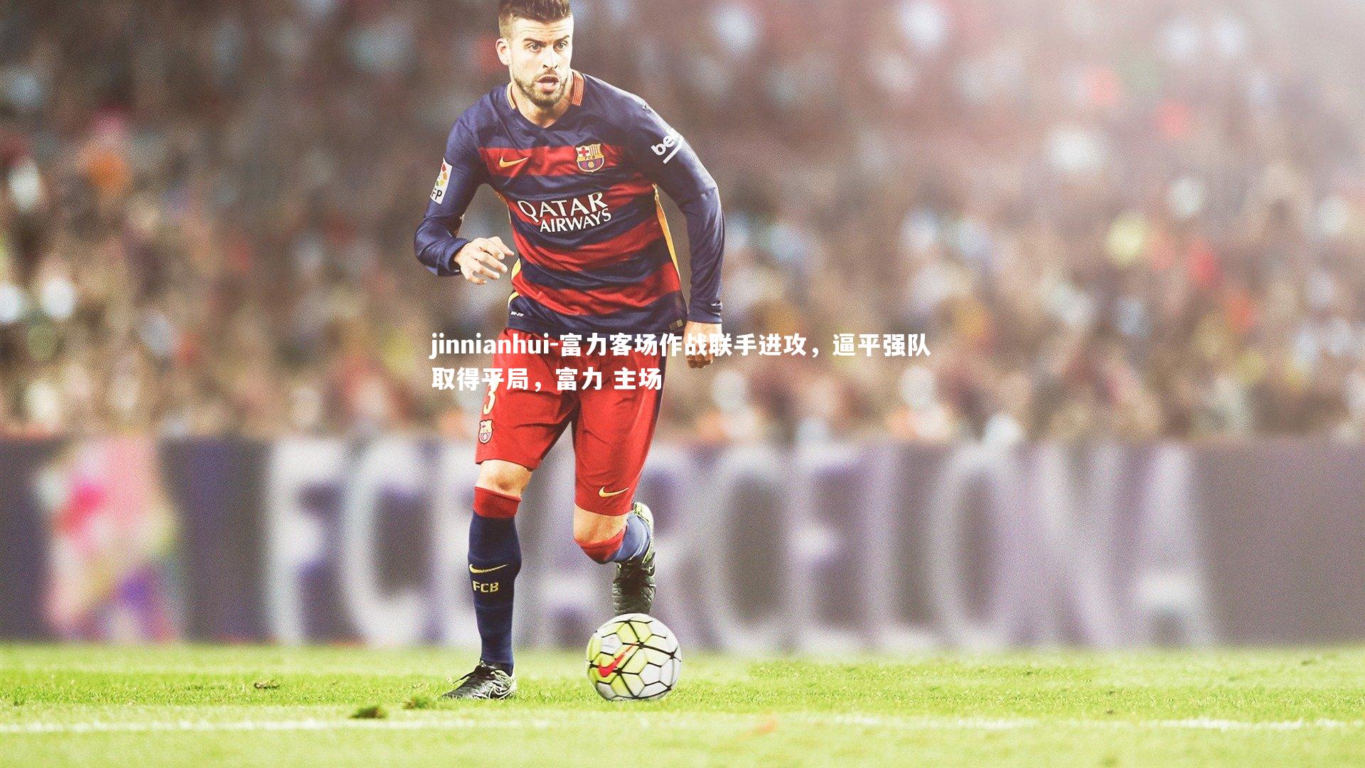 富力客场作战联手进攻，逼平强队取得平局，富力 主场