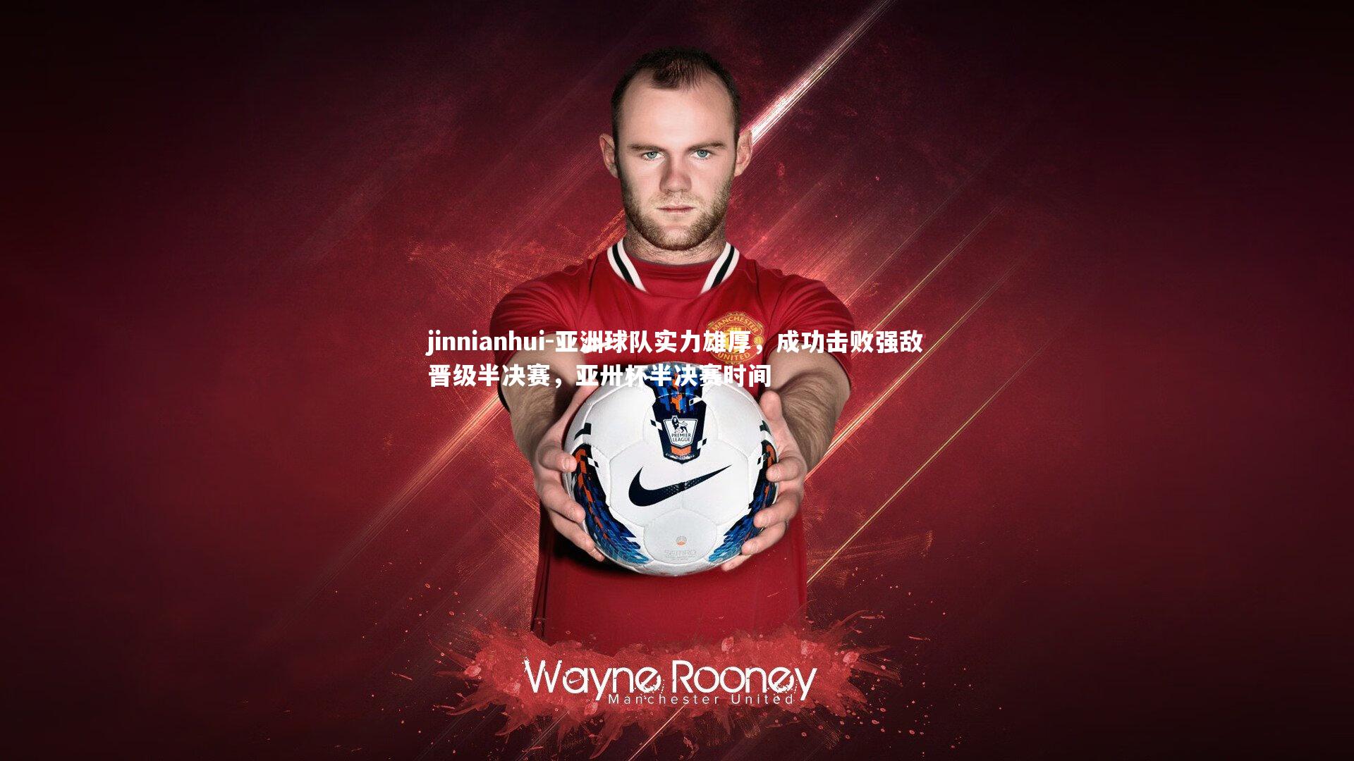 亚洲球队实力雄厚，成功击败强敌晋级半决赛，亚卅杯半决赛时间