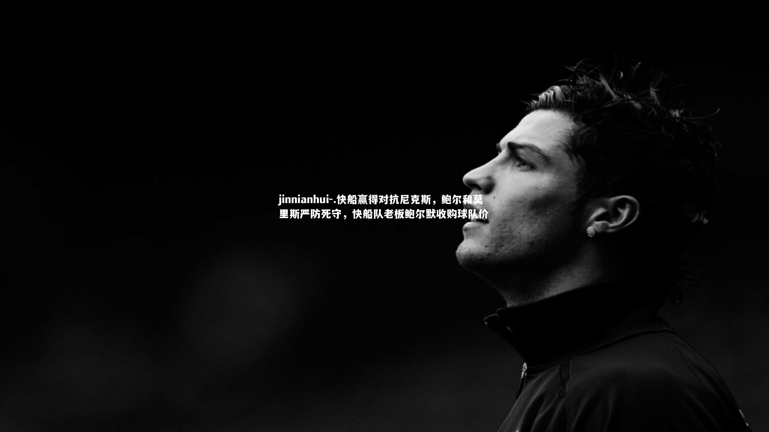 .快船赢得对抗尼克斯,鲍尔和莫里斯严防死守,快船队老板鲍尔默收购球队价