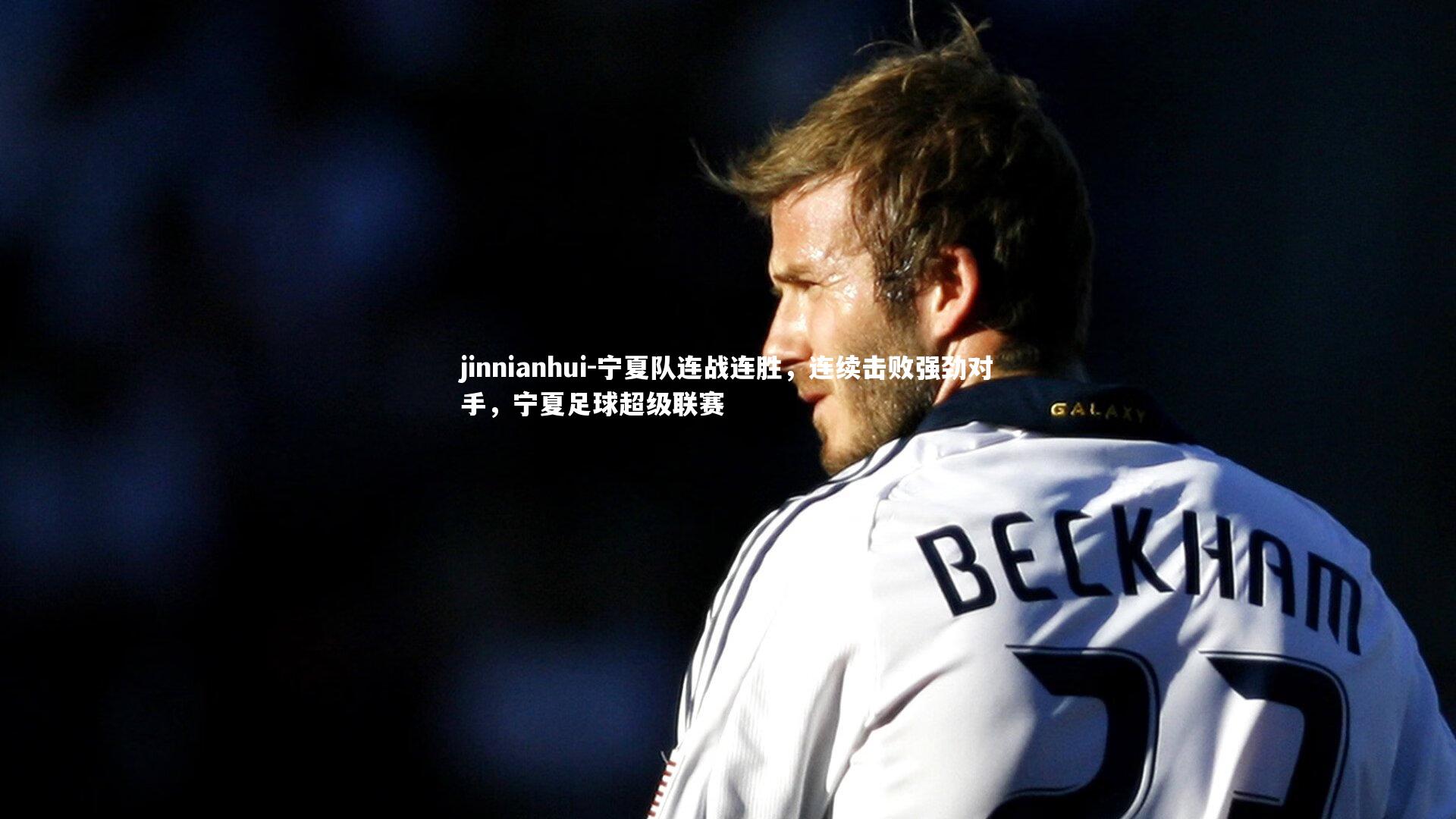 宁夏队连战连胜,连续击败强劲对手,宁夏足球超级联赛