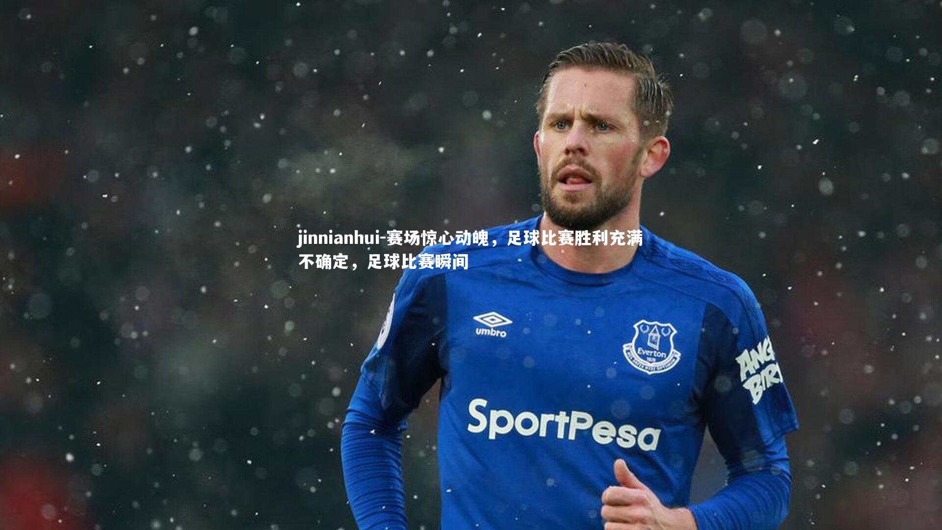 赛场惊心动魄,足球比赛胜利充满不确定,足球比赛瞬间