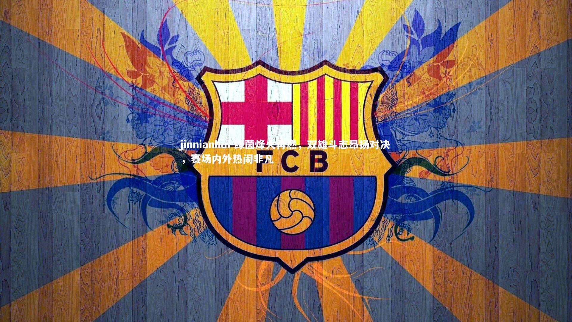 绿茵烽火再燃，双雄斗志昂扬对决，赛场内外热闹非凡