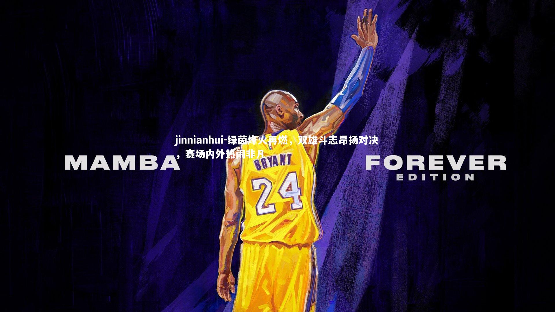 绿茵烽火再燃，双雄斗志昂扬对决，赛场内外热闹非凡