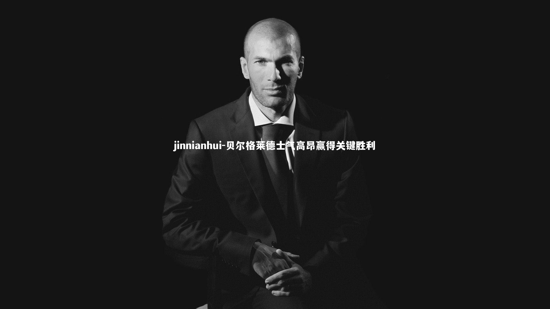 贝尔格莱德士气高昂赢得关键胜利