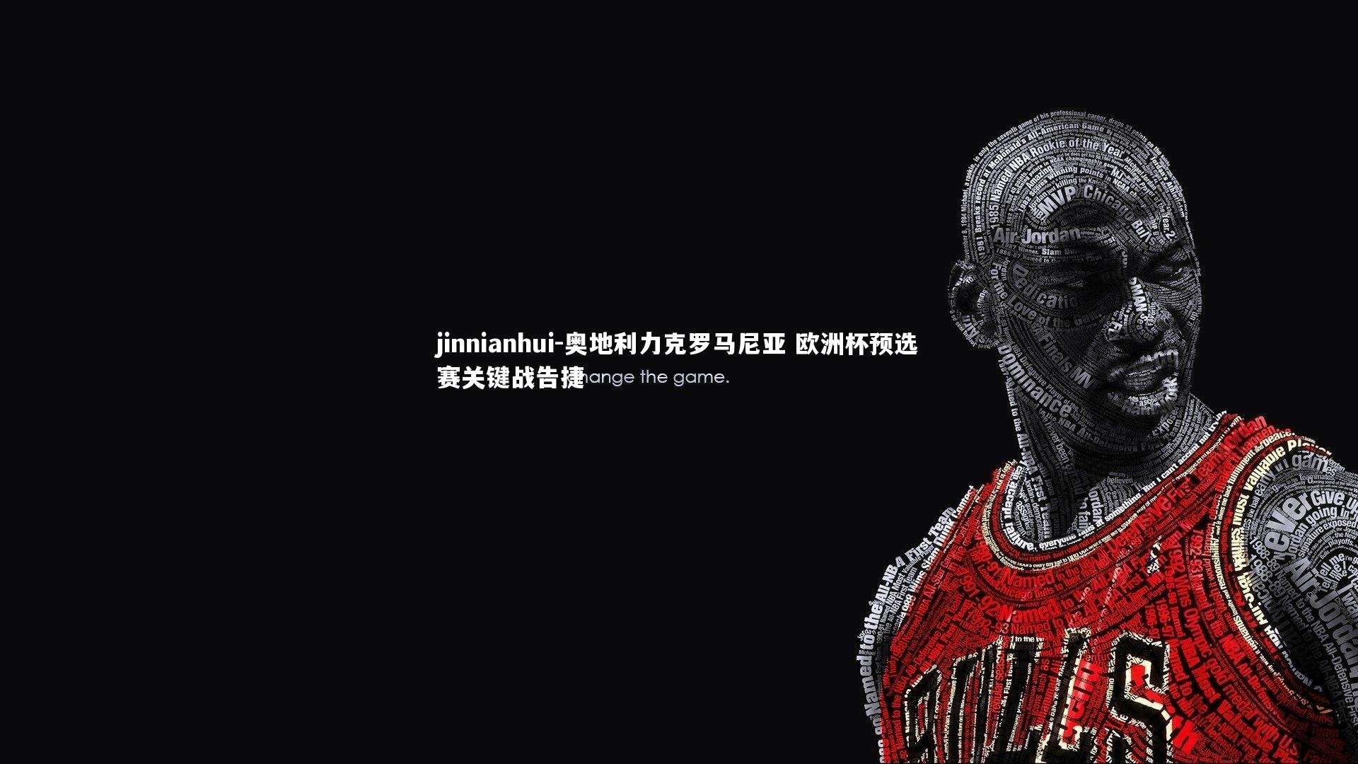 奥地利力克罗马尼亚 欧洲杯预选赛关键战告捷