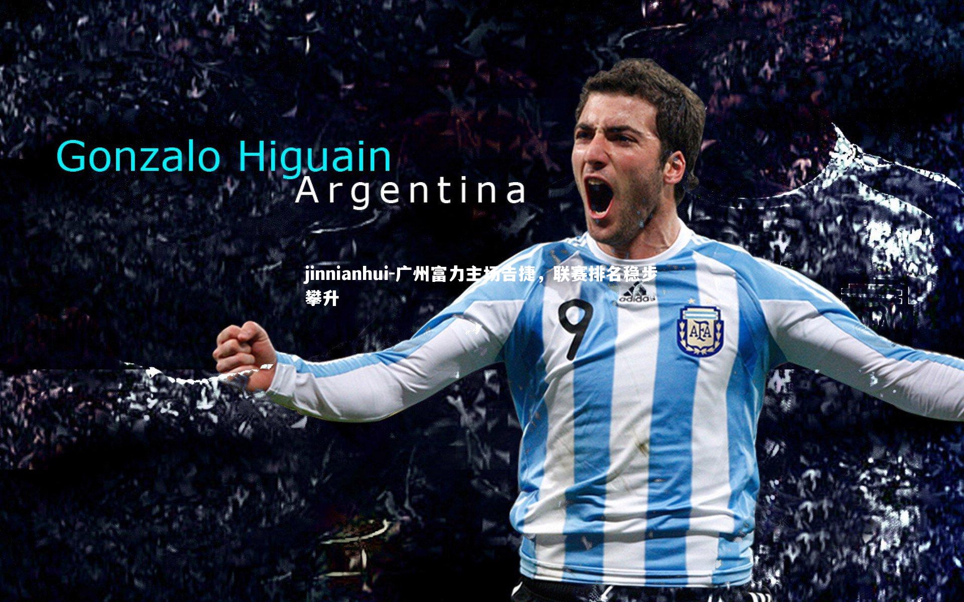 广州富力主场告捷，联赛排名稳步攀升