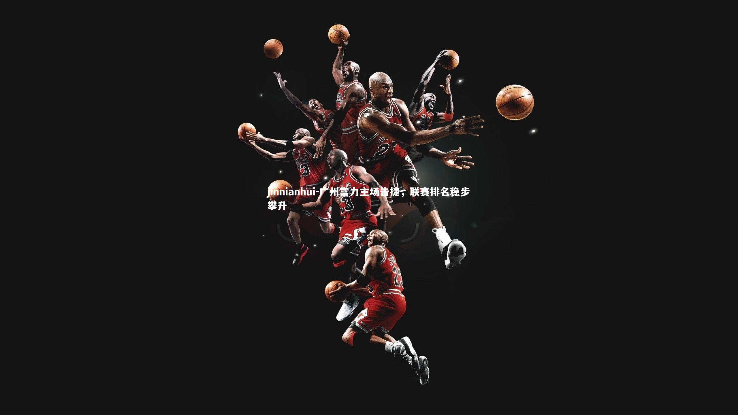 广州富力主场告捷，联赛排名稳步攀升