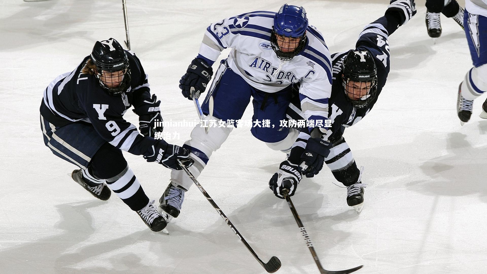 江苏女篮客场大捷，攻防两端尽显统治力