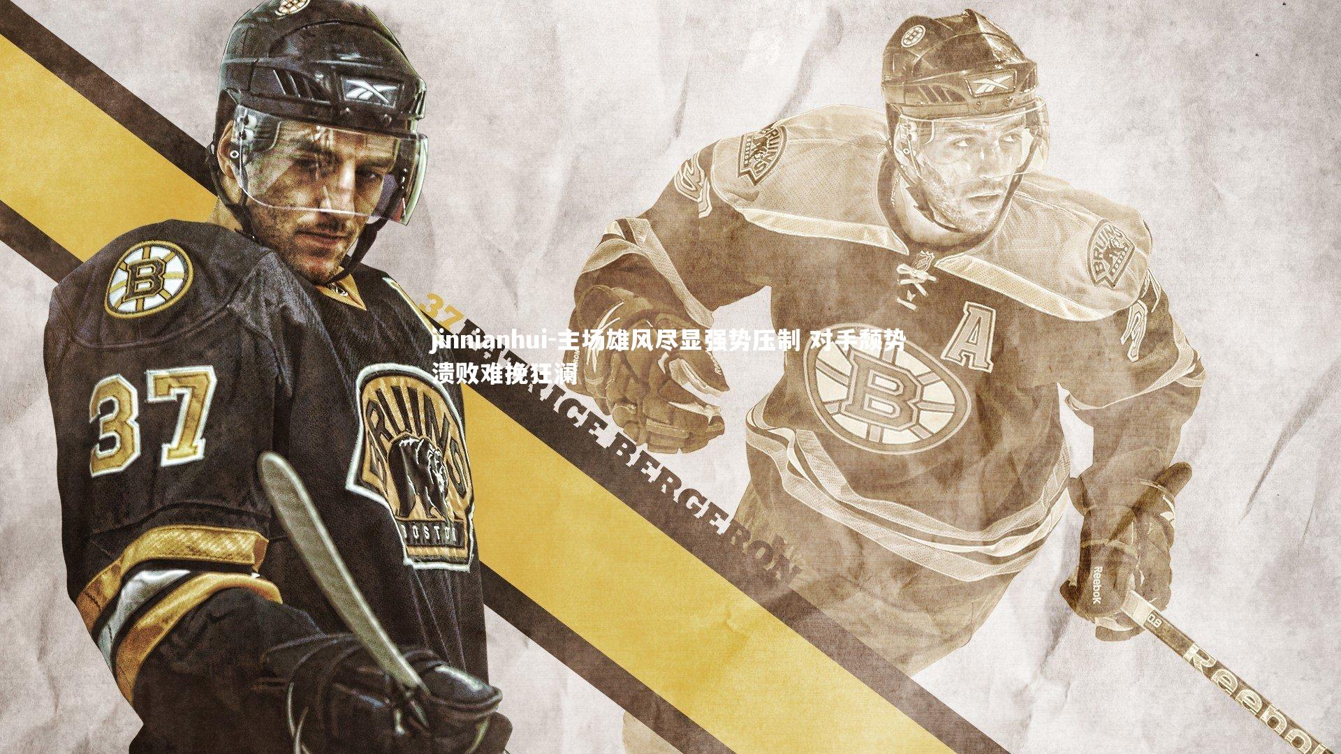 主场雄风尽显强势压制 对手颓势溃败难挽狂澜