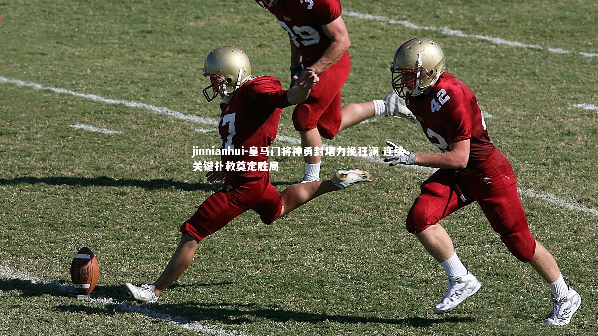 皇马门将神勇封堵力挽狂澜 连续关键扑救奠定胜局