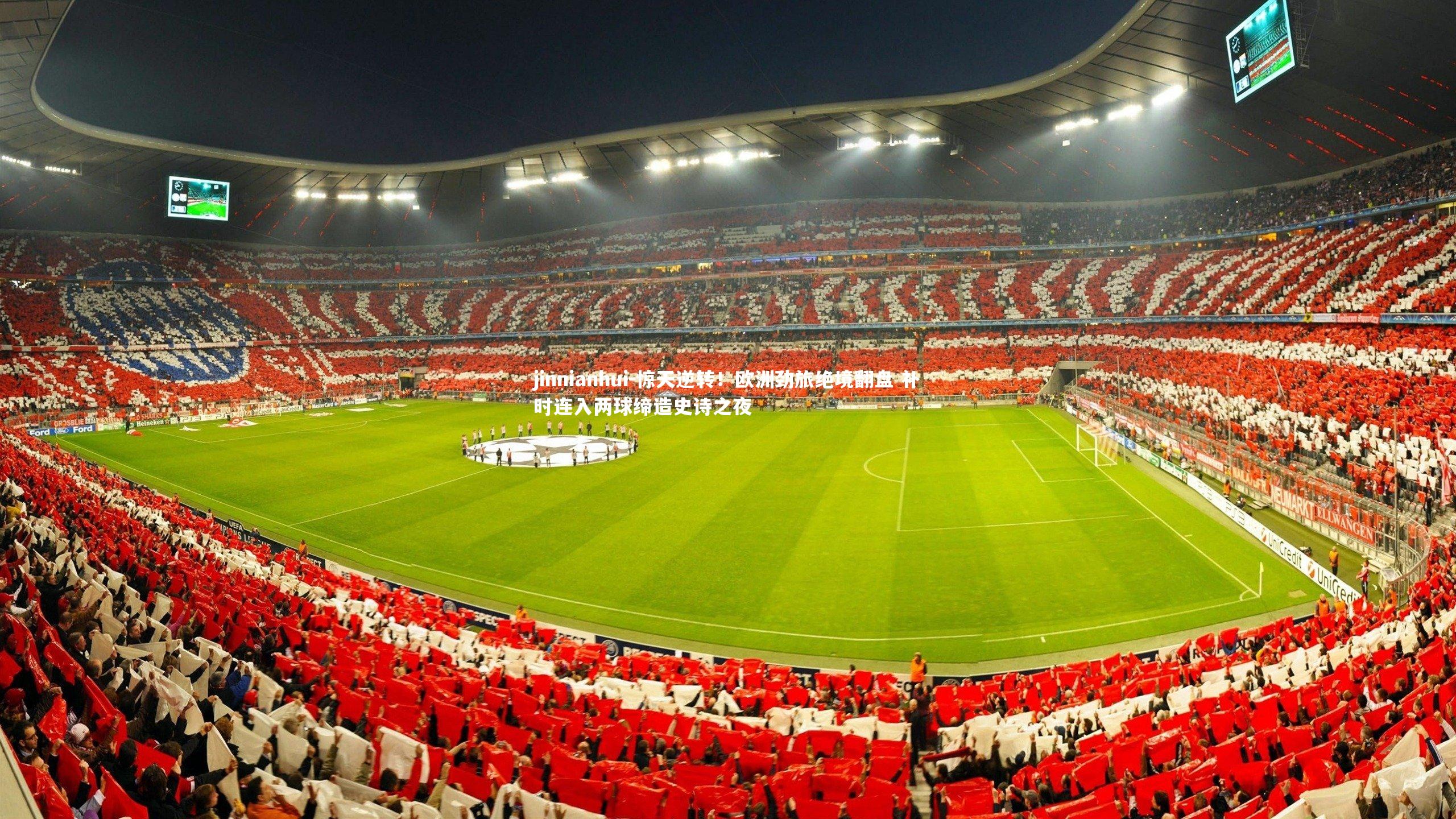 惊天逆转！欧洲劲旅绝境翻盘 补时连入两球缔造史诗之夜