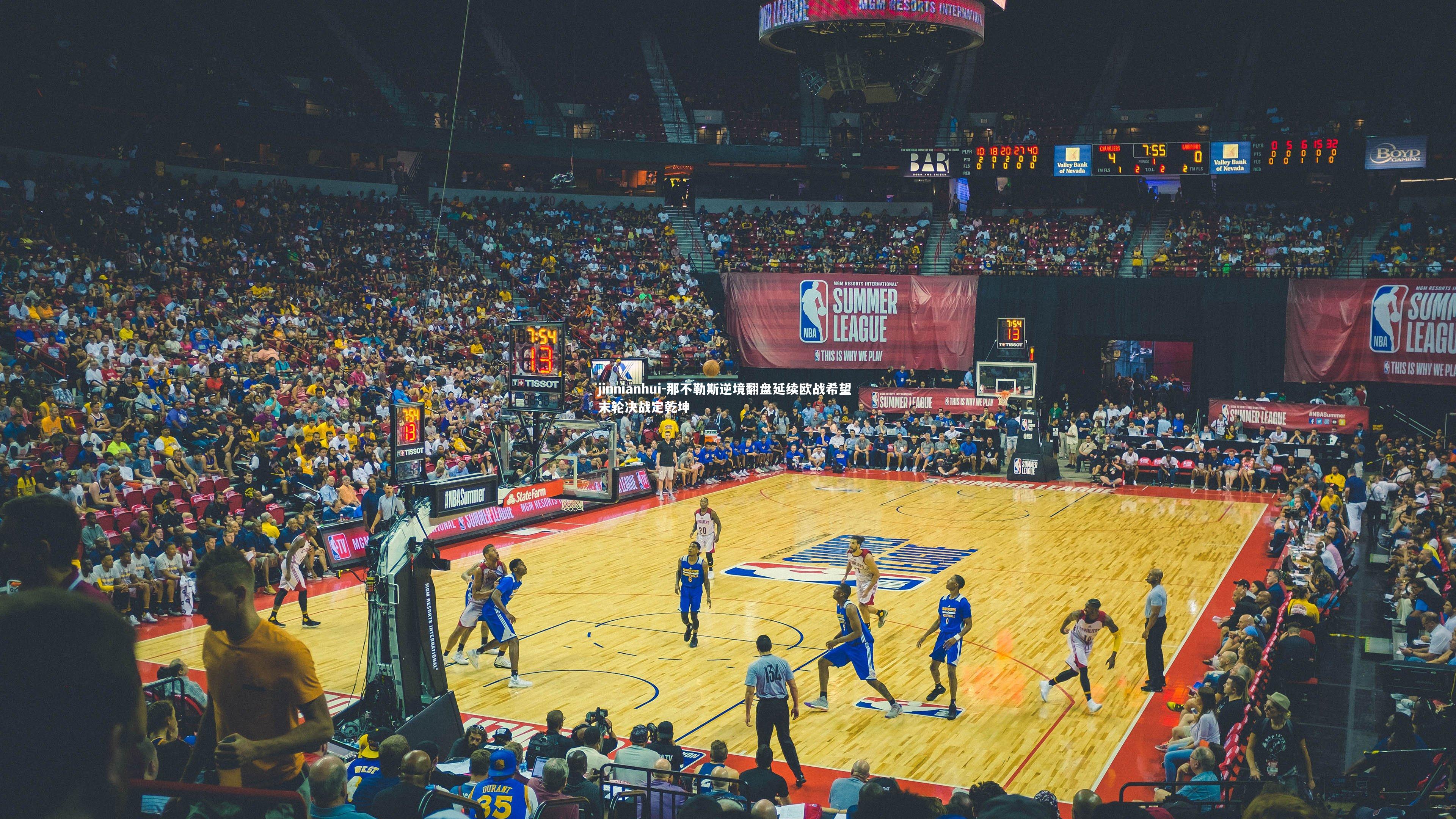 那不勒斯逆境翻盘延续欧战希望 末轮决战定乾坤