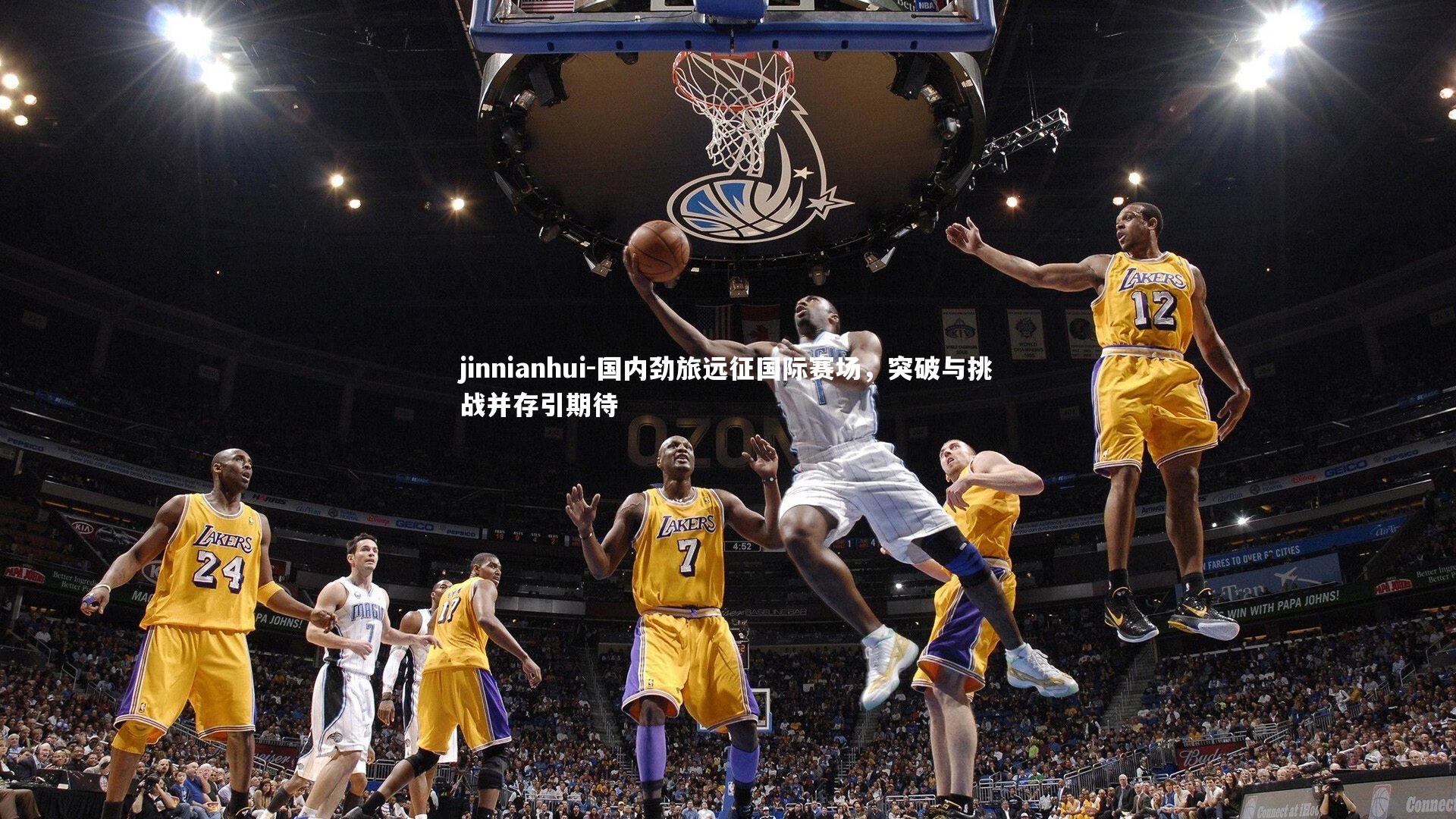 国内劲旅远征国际赛场，突破与挑战并存引期待