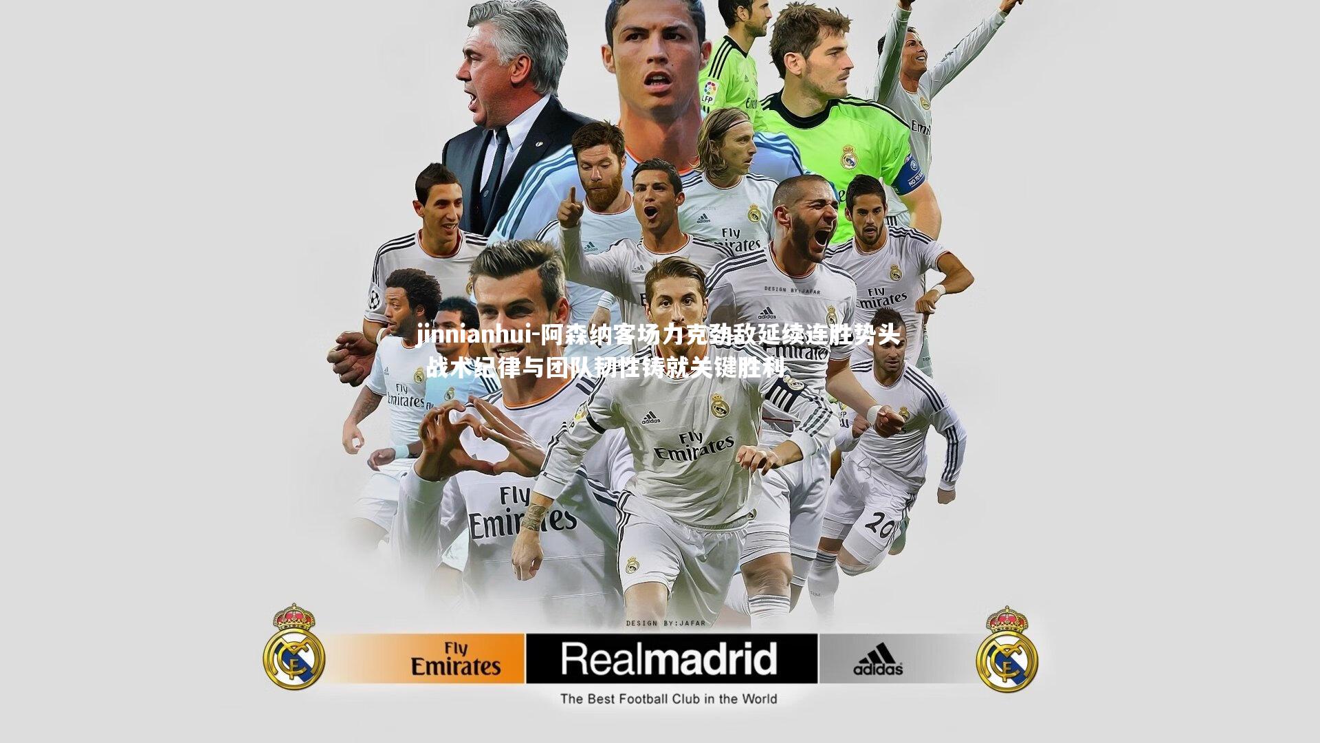 阿森纳客场力克劲敌延续连胜势头 战术纪律与团队韧性铸就关键胜利