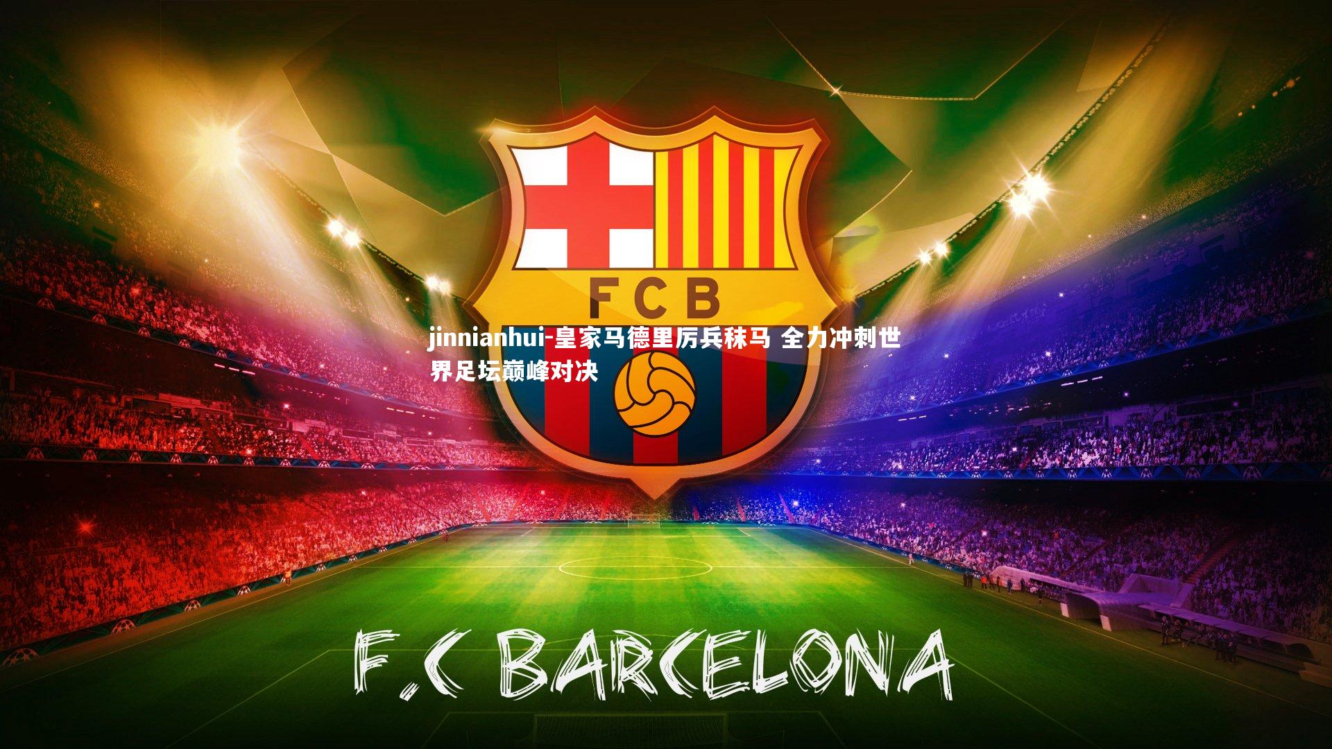 皇家马德里厉兵秣马 全力冲刺世界足坛巅峰对决