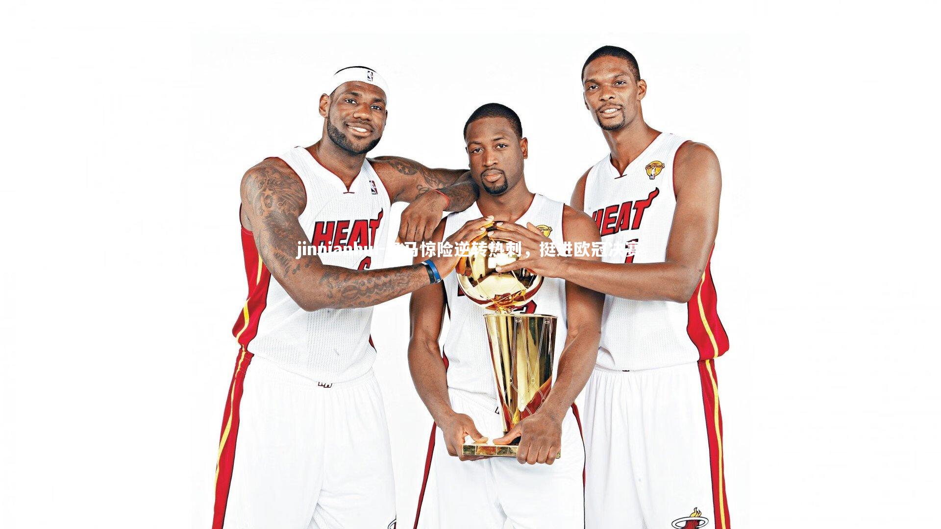 皇马惊险逆转热刺，挺进欧冠决赛