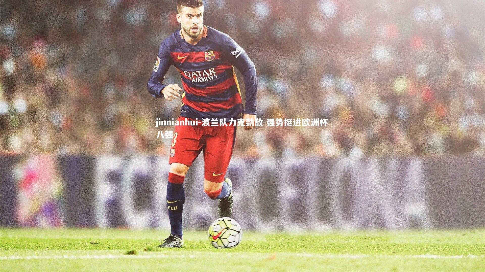 波兰队力克劲敌 强势挺进欧洲杯八强