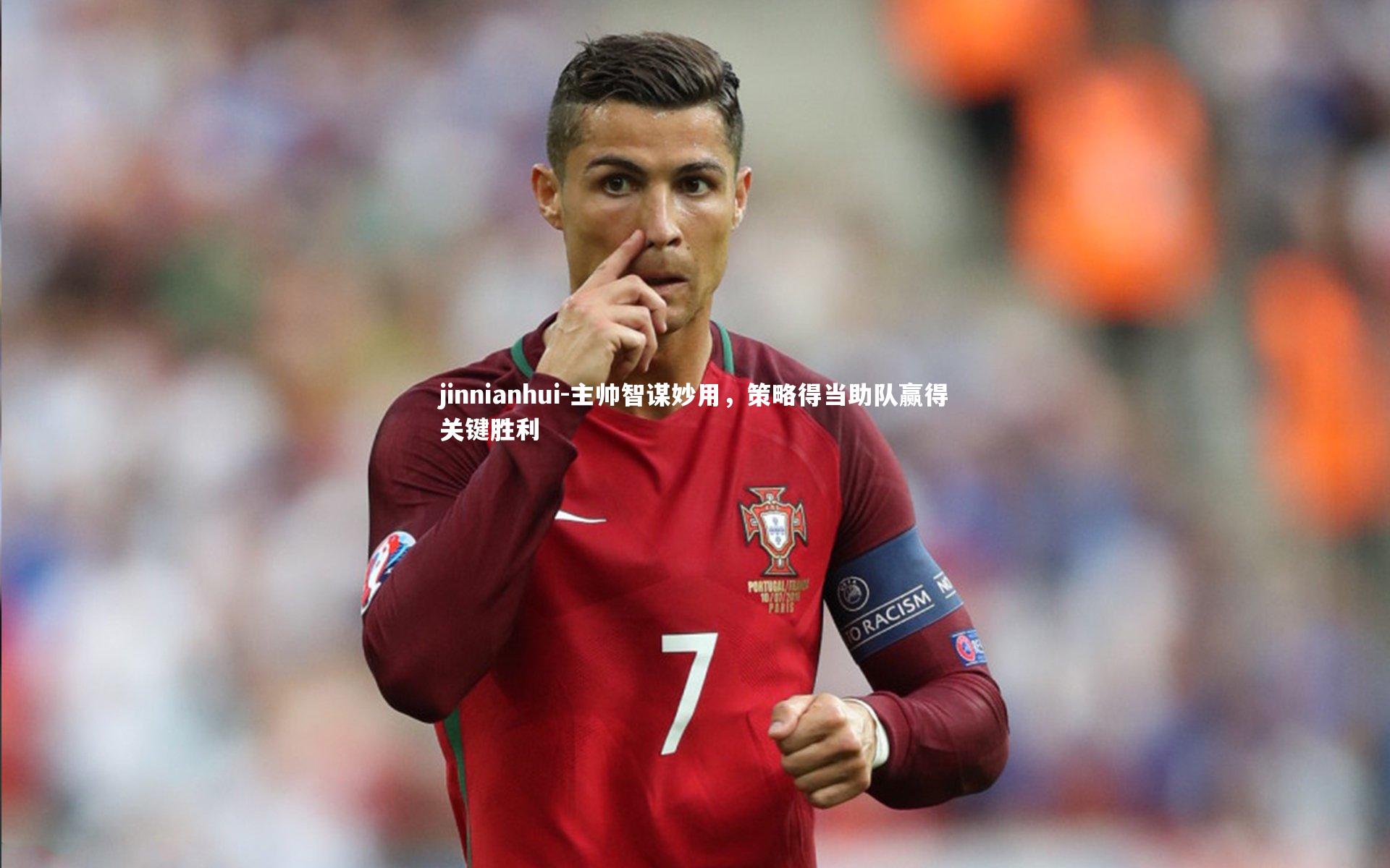 主帅智谋妙用，策略得当助队赢得关键胜利