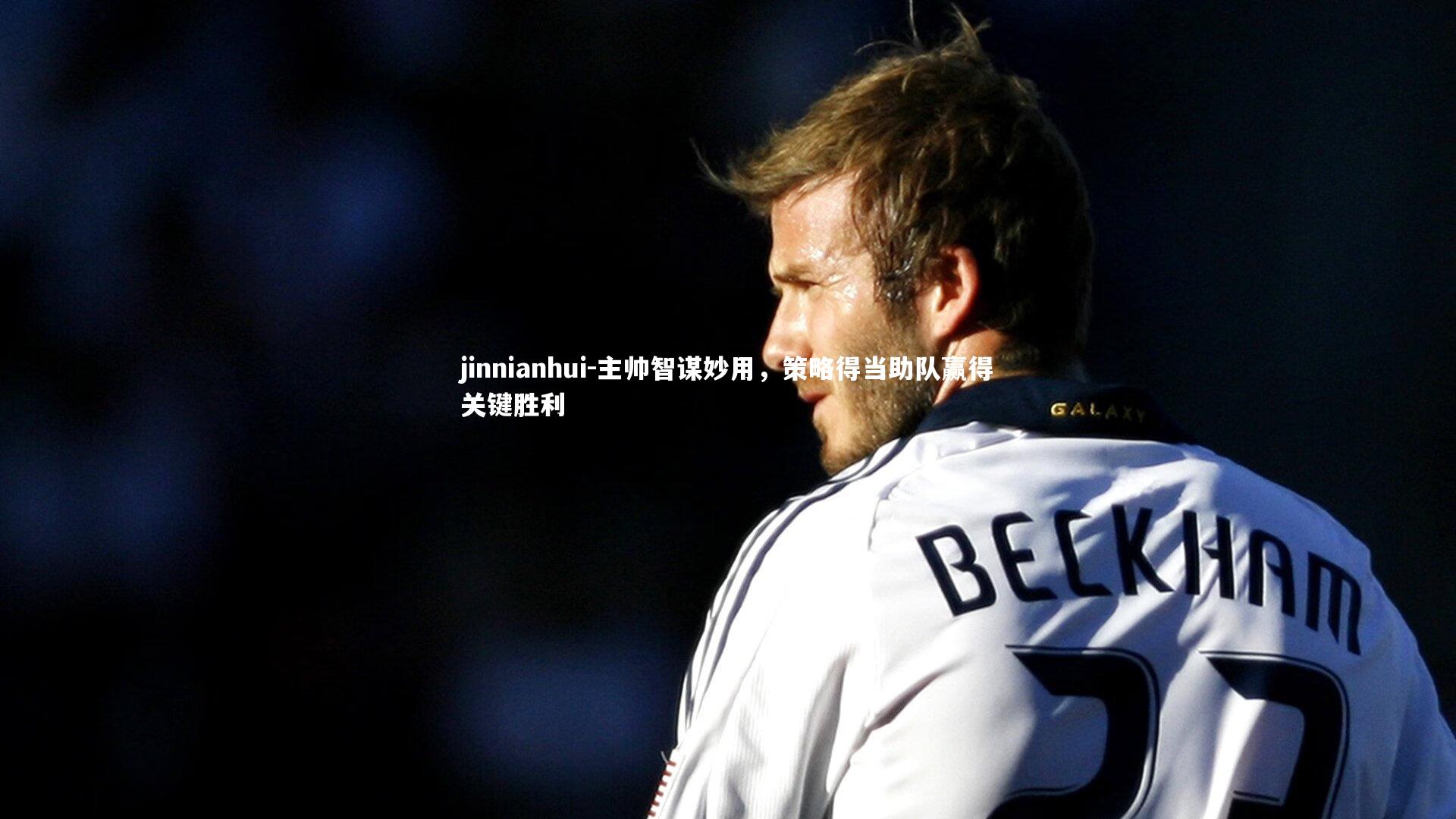 主帅智谋妙用，策略得当助队赢得关键胜利