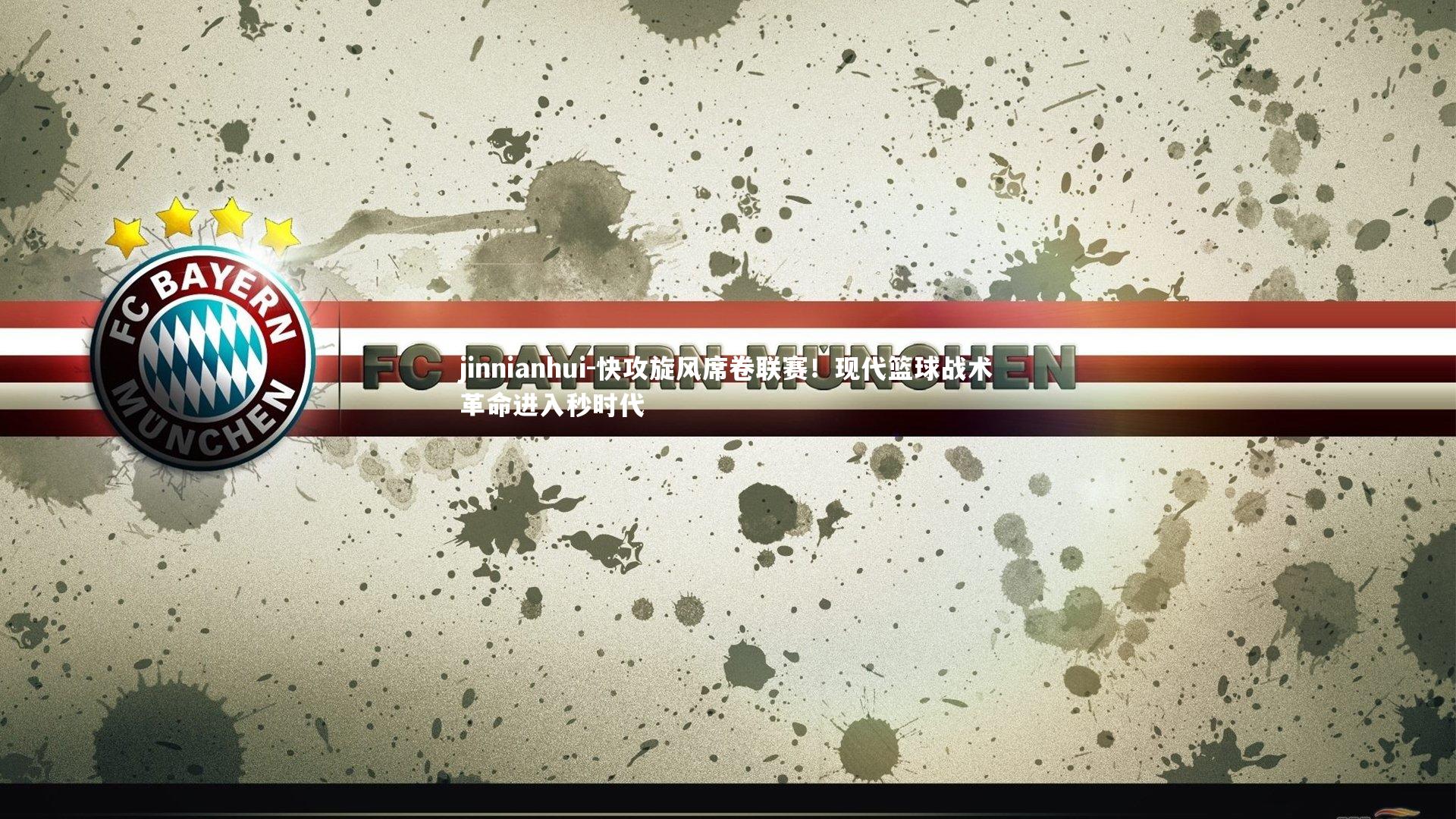 快攻旋风席卷联赛！现代篮球战术革命进入秒时代