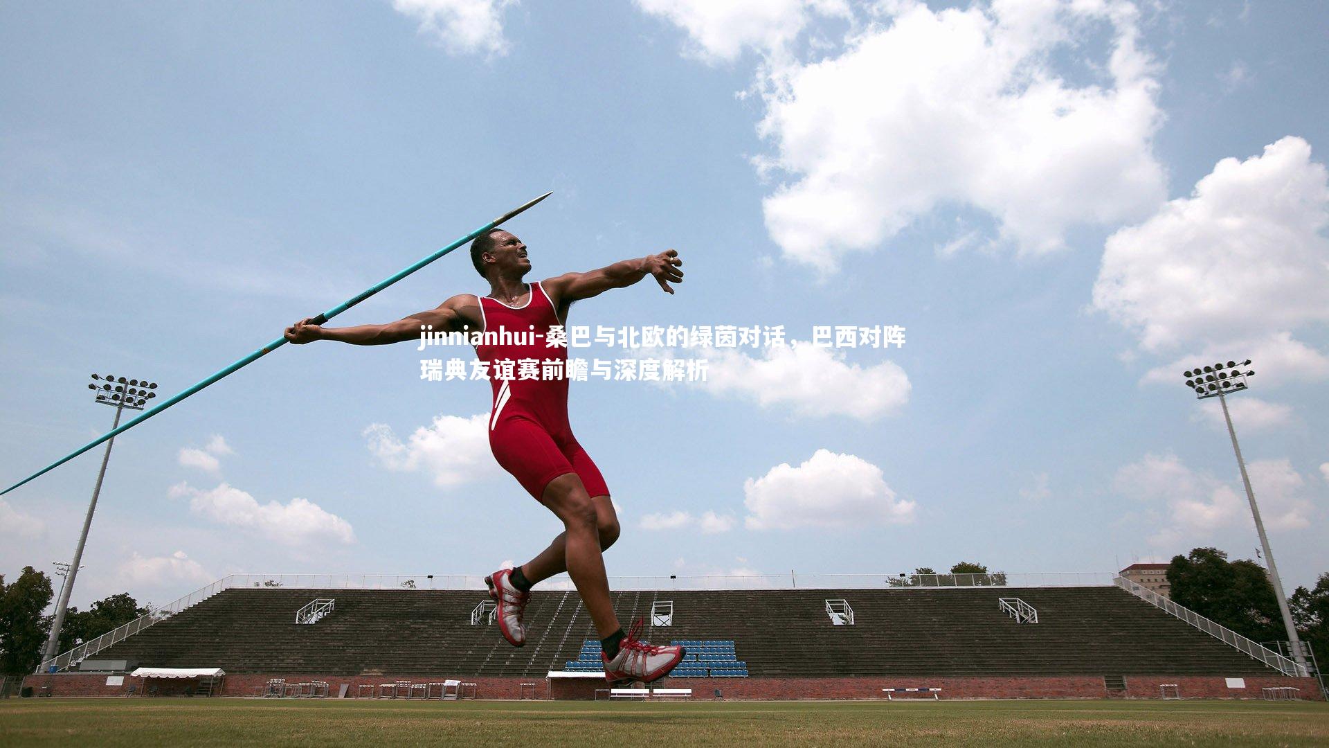 桑巴与北欧的绿茵对话，巴西对阵瑞典友谊赛前瞻与深度解析