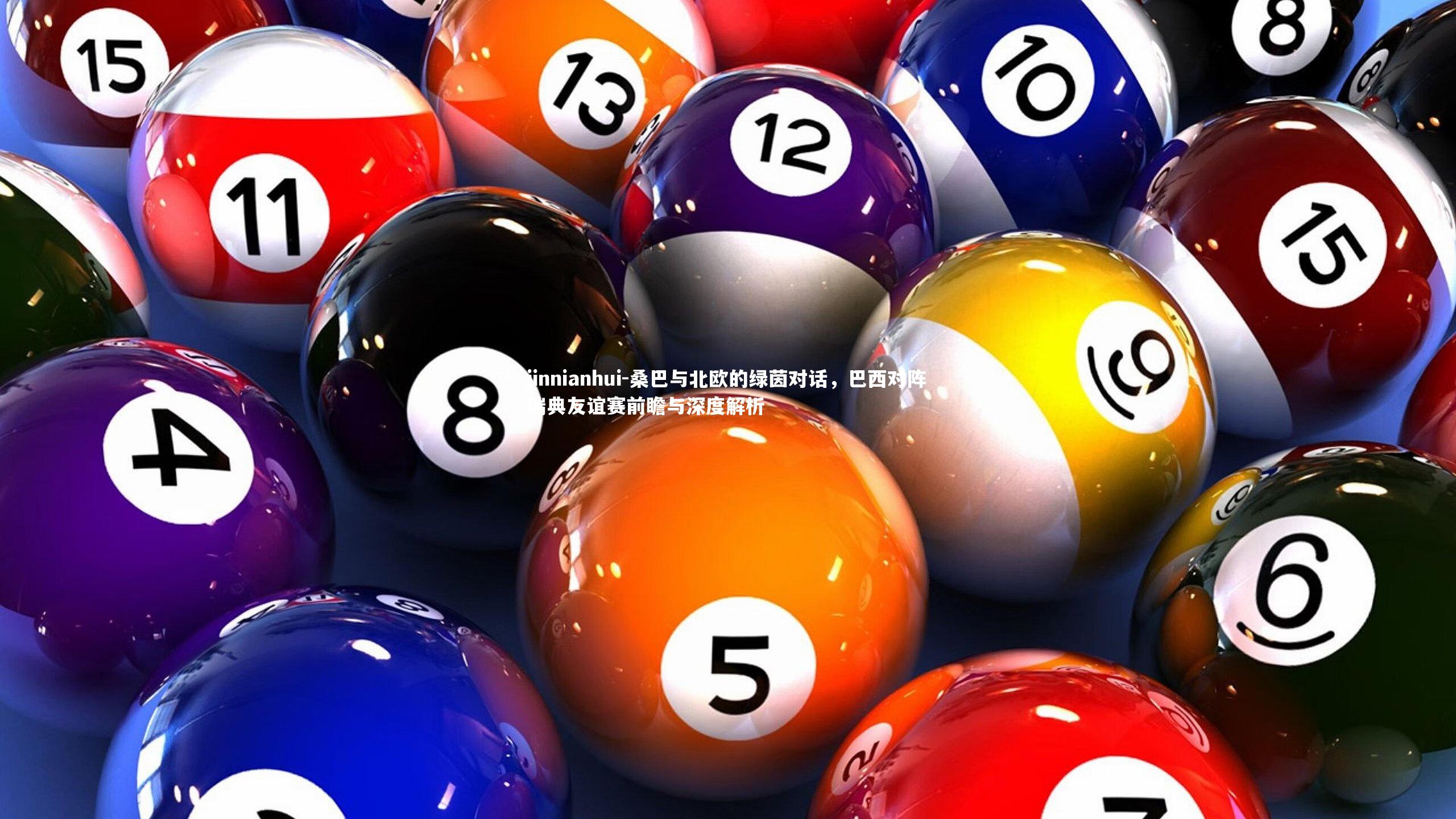 桑巴与北欧的绿茵对话，巴西对阵瑞典友谊赛前瞻与深度解析