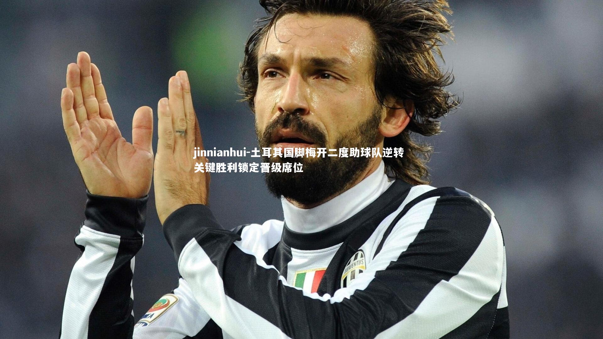 土耳其国脚梅开二度助球队逆转 关键胜利锁定晋级席位