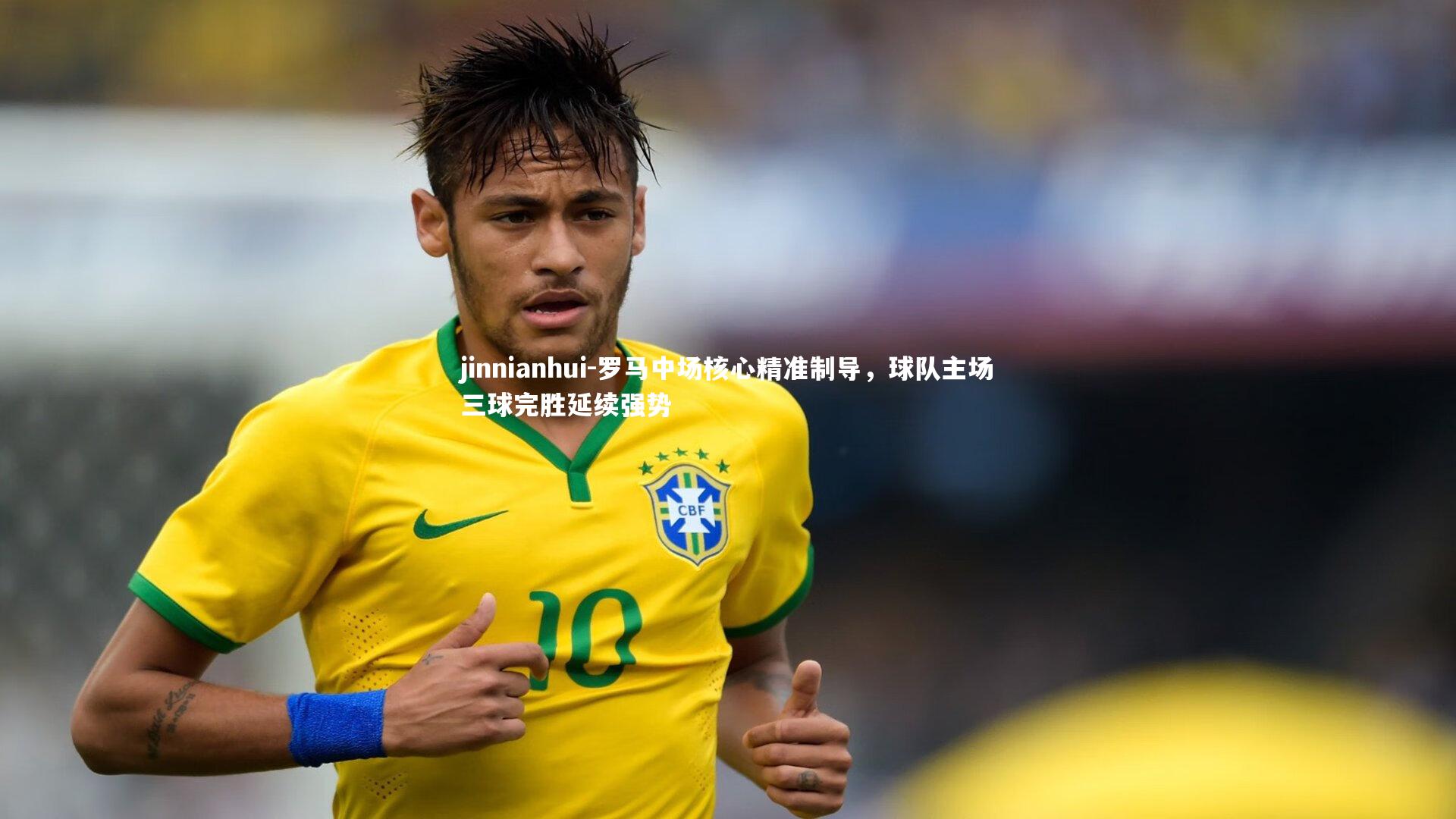 罗马中场核心精准制导，球队主场三球完胜延续强势