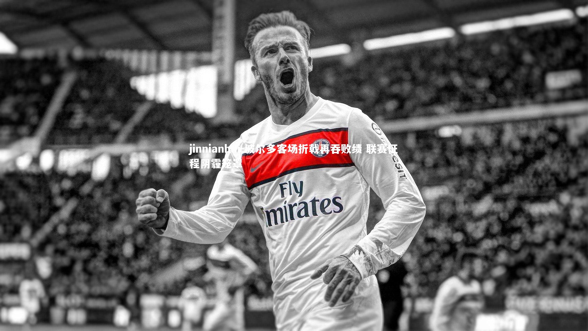 波尔多客场折戟再吞败绩 联赛征程阴霾笼罩