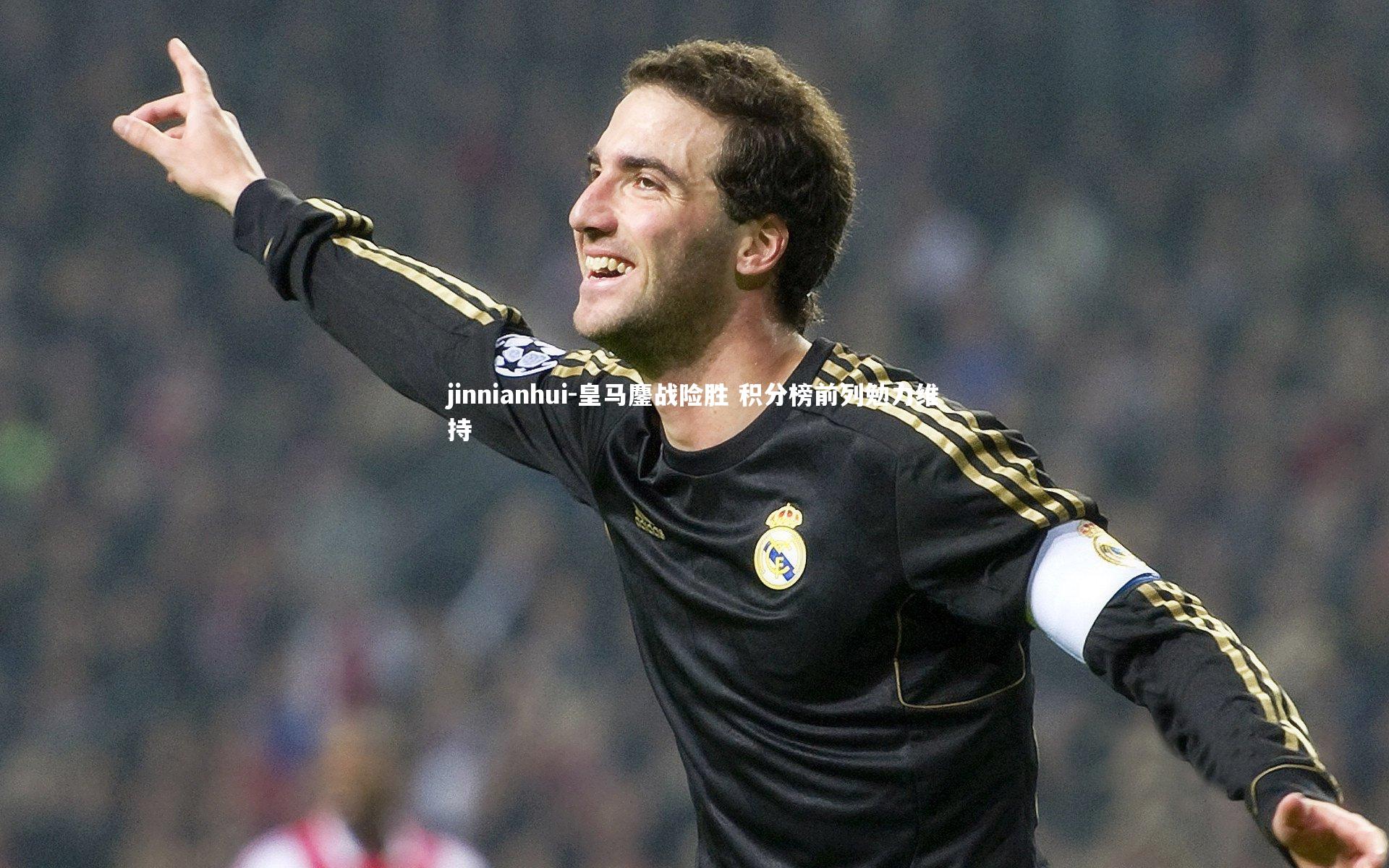 皇马鏖战险胜 积分榜前列勉力维持