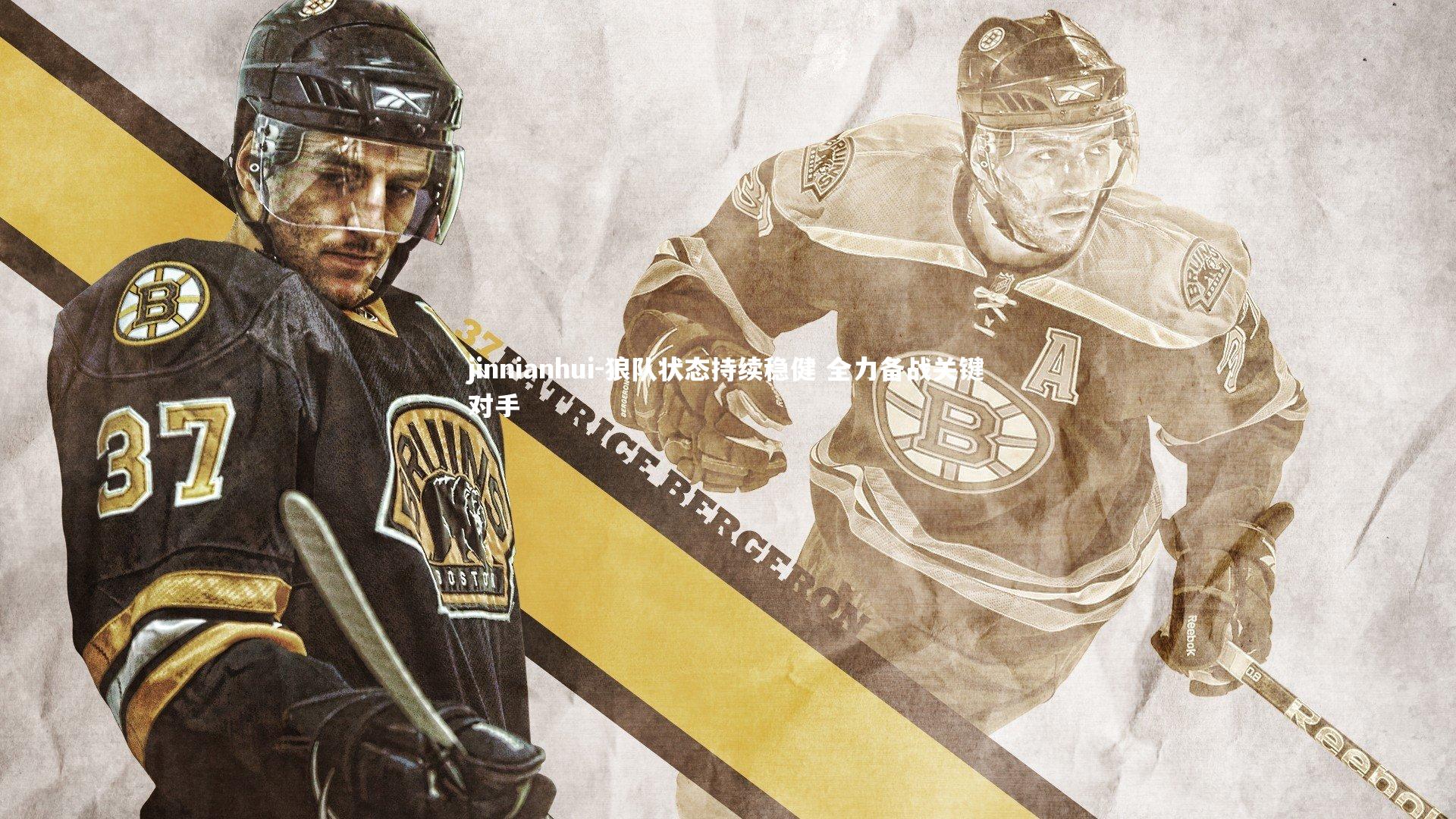 狼队状态持续稳健 全力备战关键对手