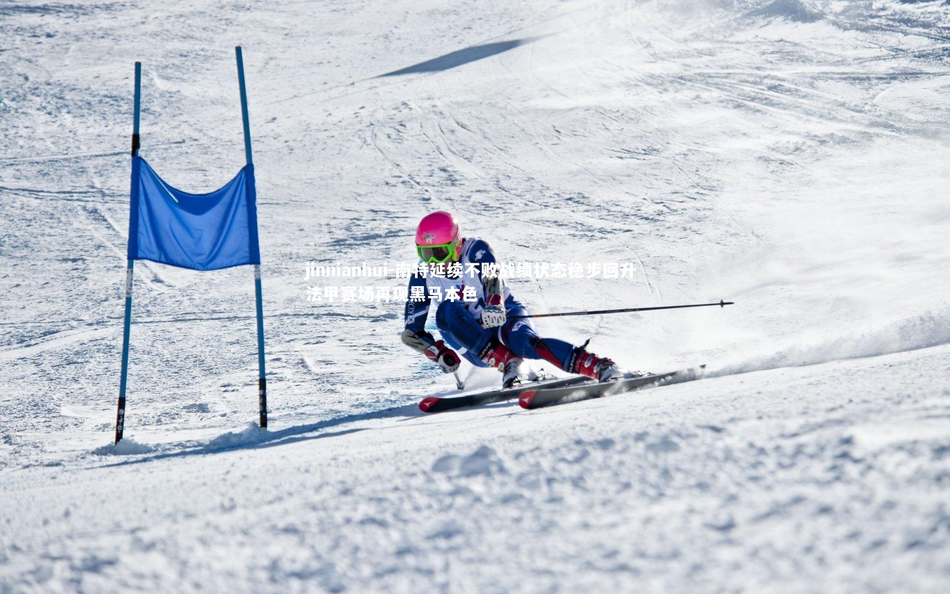 南特延续不败战绩状态稳步回升 法甲赛场再现黑马本色