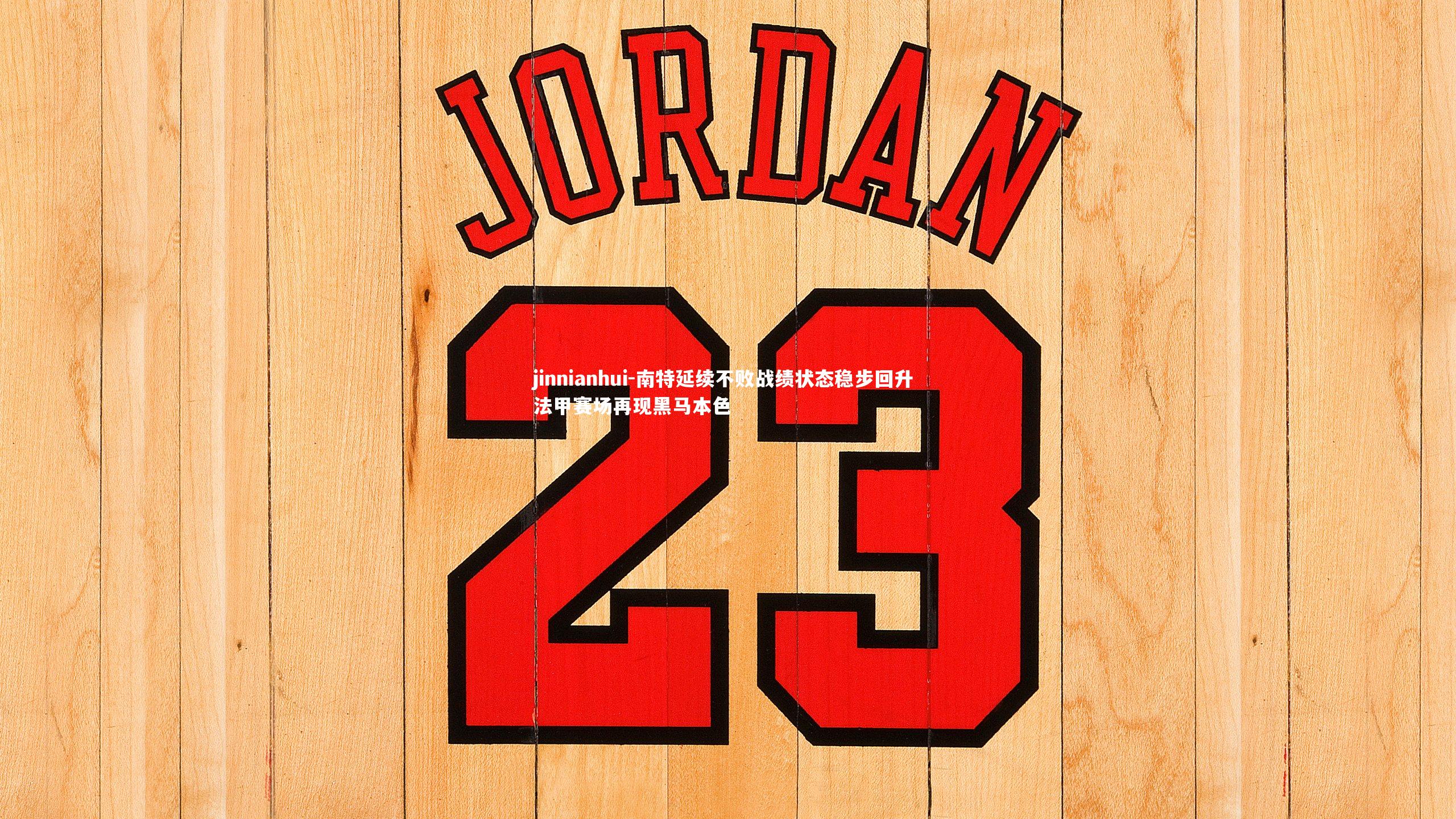 南特延续不败战绩状态稳步回升 法甲赛场再现黑马本色