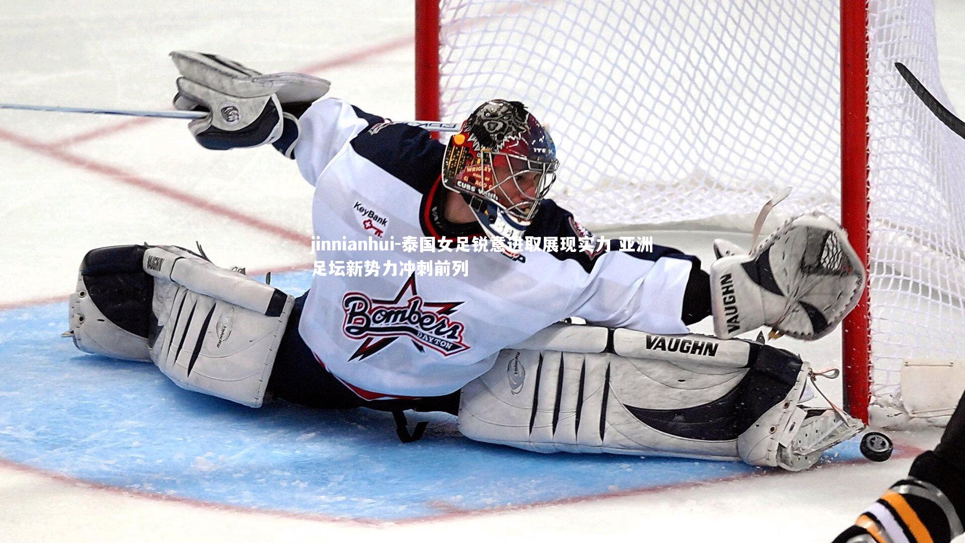 泰国女足锐意进取展现实力 亚洲足坛新势力冲刺前列