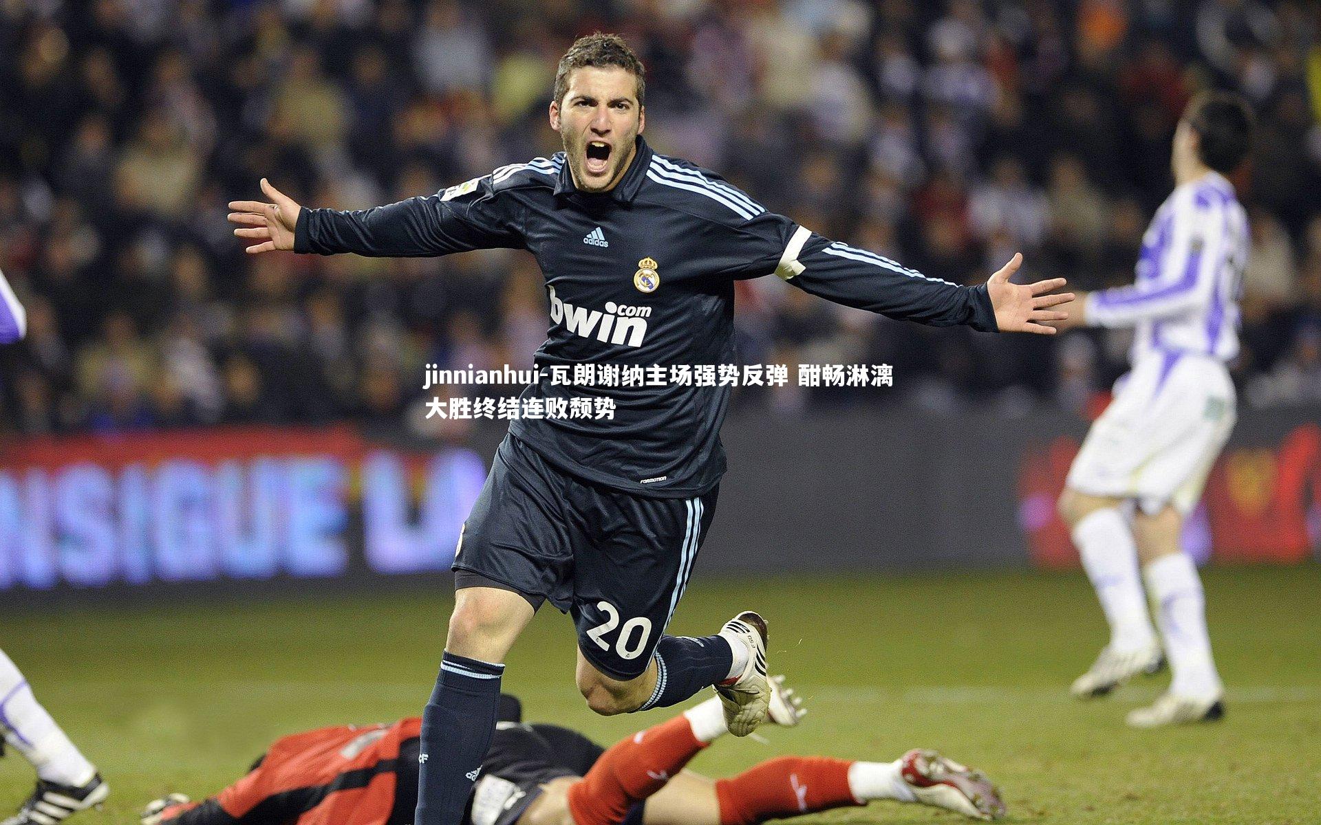 瓦朗谢纳主场强势反弹 酣畅淋漓大胜终结连败颓势