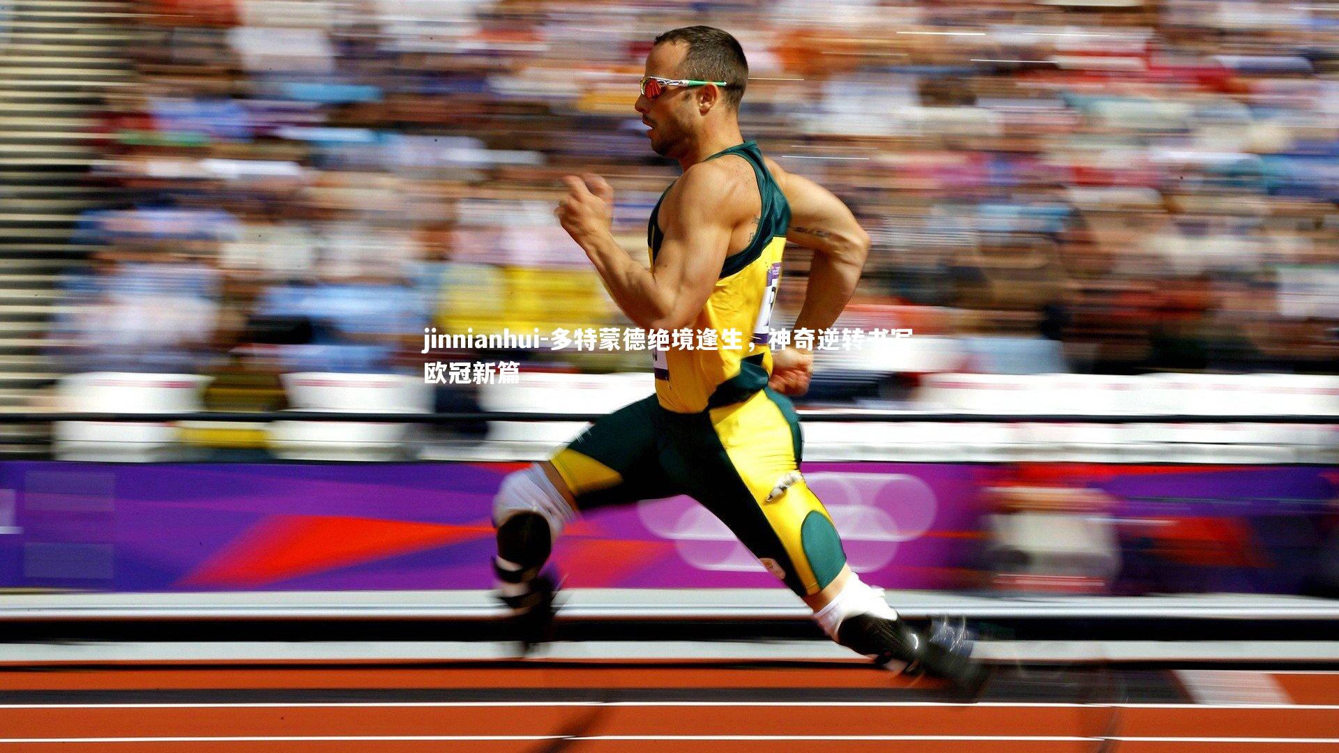 多特蒙德绝境逢生，神奇逆转书写欧冠新篇