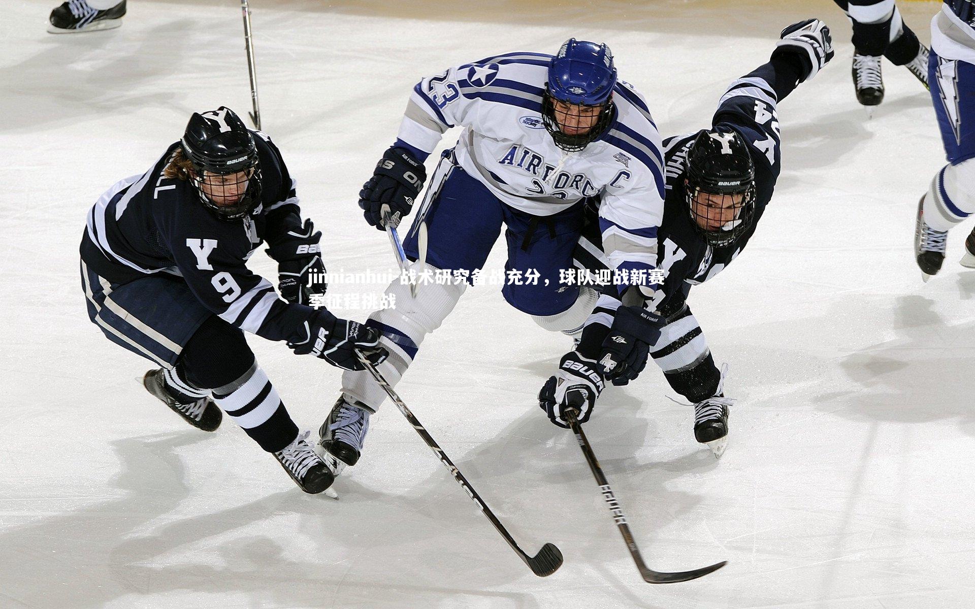 战术研究备战充分，球队迎战新赛季征程挑战