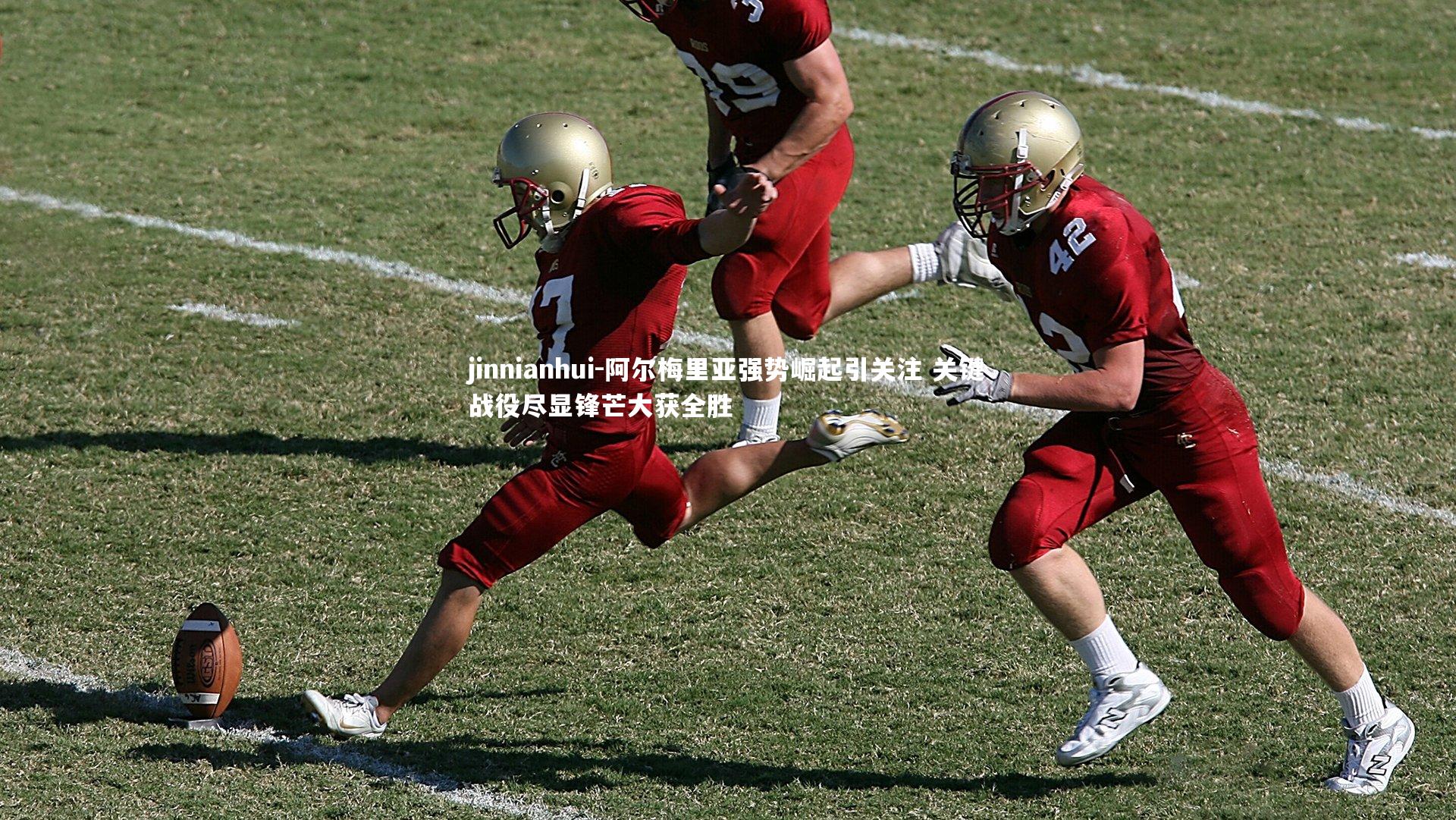 阿尔梅里亚强势崛起引关注 关键战役尽显锋芒大获全胜