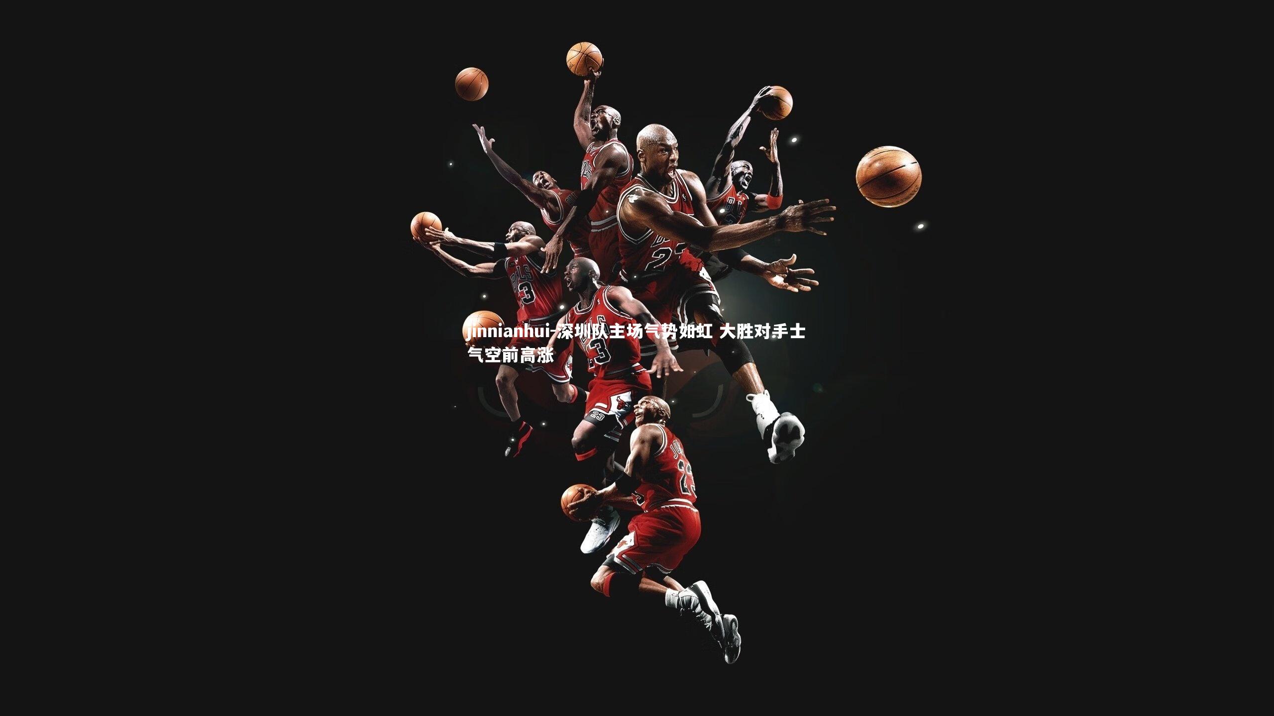 深圳队主场气势如虹 大胜对手士气空前高涨