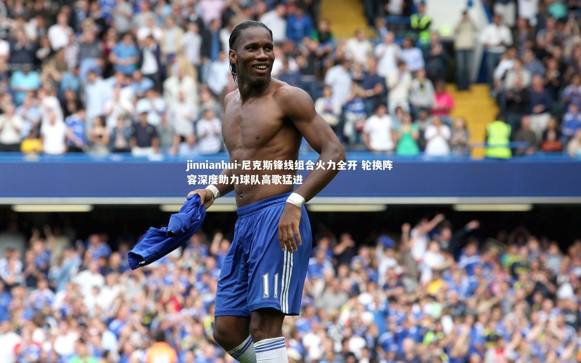 尼克斯锋线组合火力全开 轮换阵容深度助力球队高歌猛进