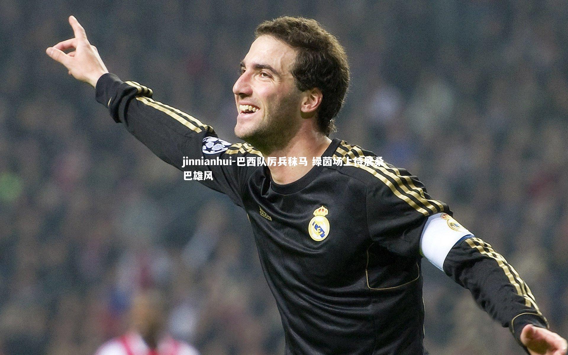 巴西队厉兵秣马 绿茵场上待展桑巴雄风