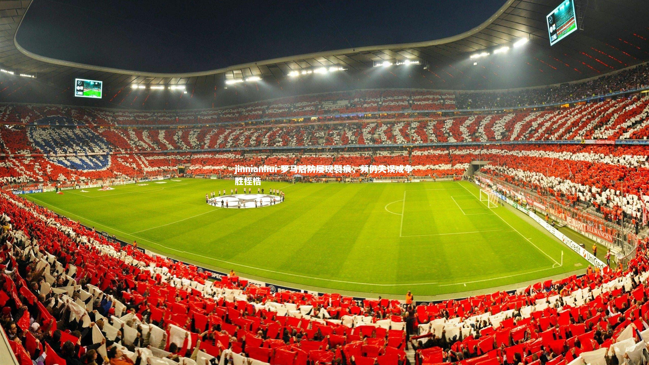 罗马后防屡现裂痕，频仍失误成争胜桎梏