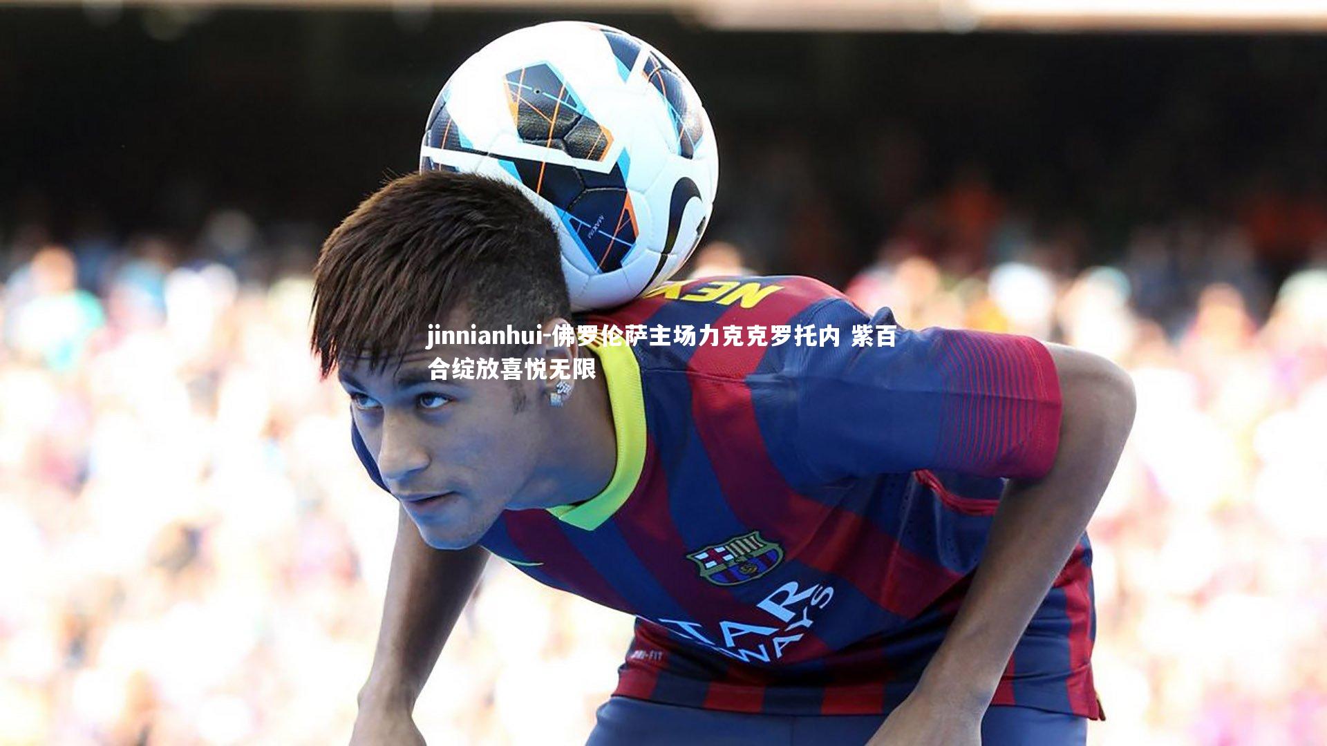 佛罗伦萨主场力克克罗托内 紫百合绽放喜悦无限