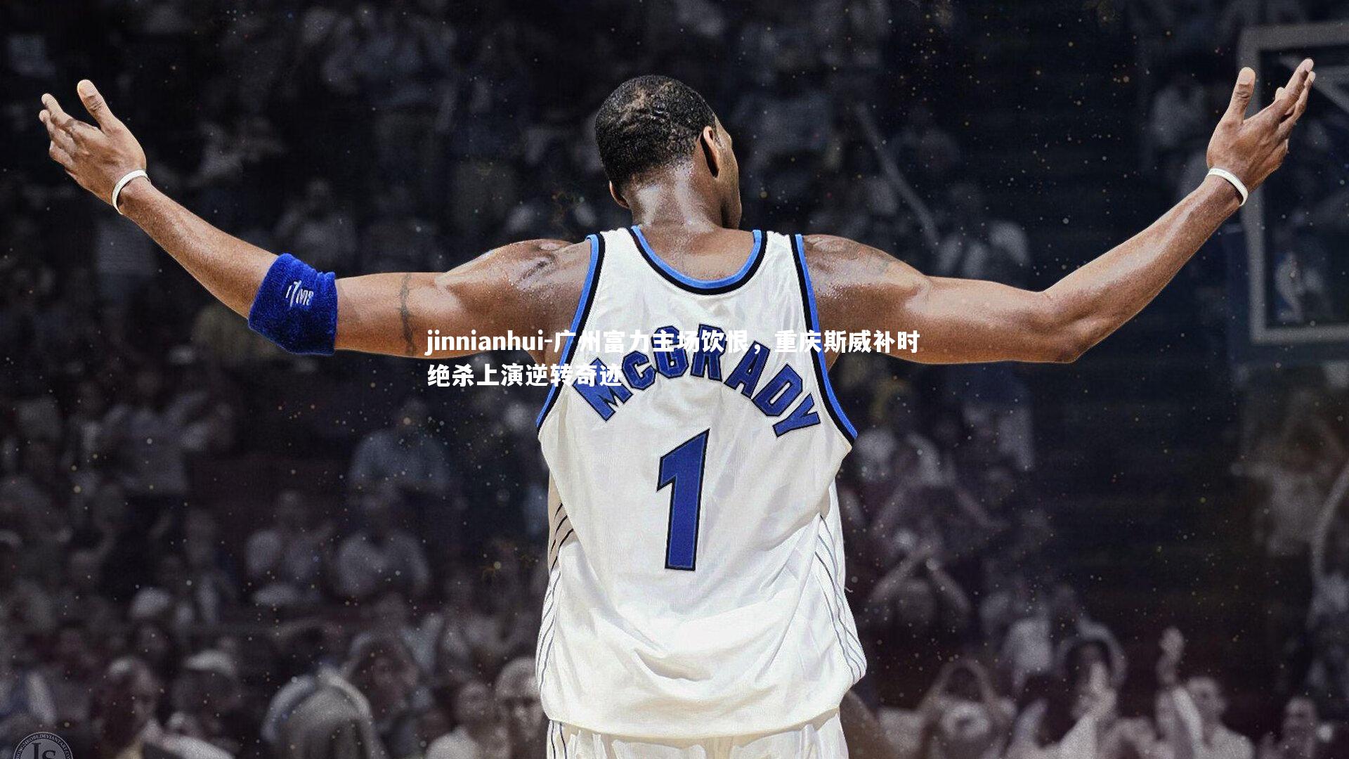 广州富力主场饮恨，重庆斯威补时绝杀上演逆转奇迹