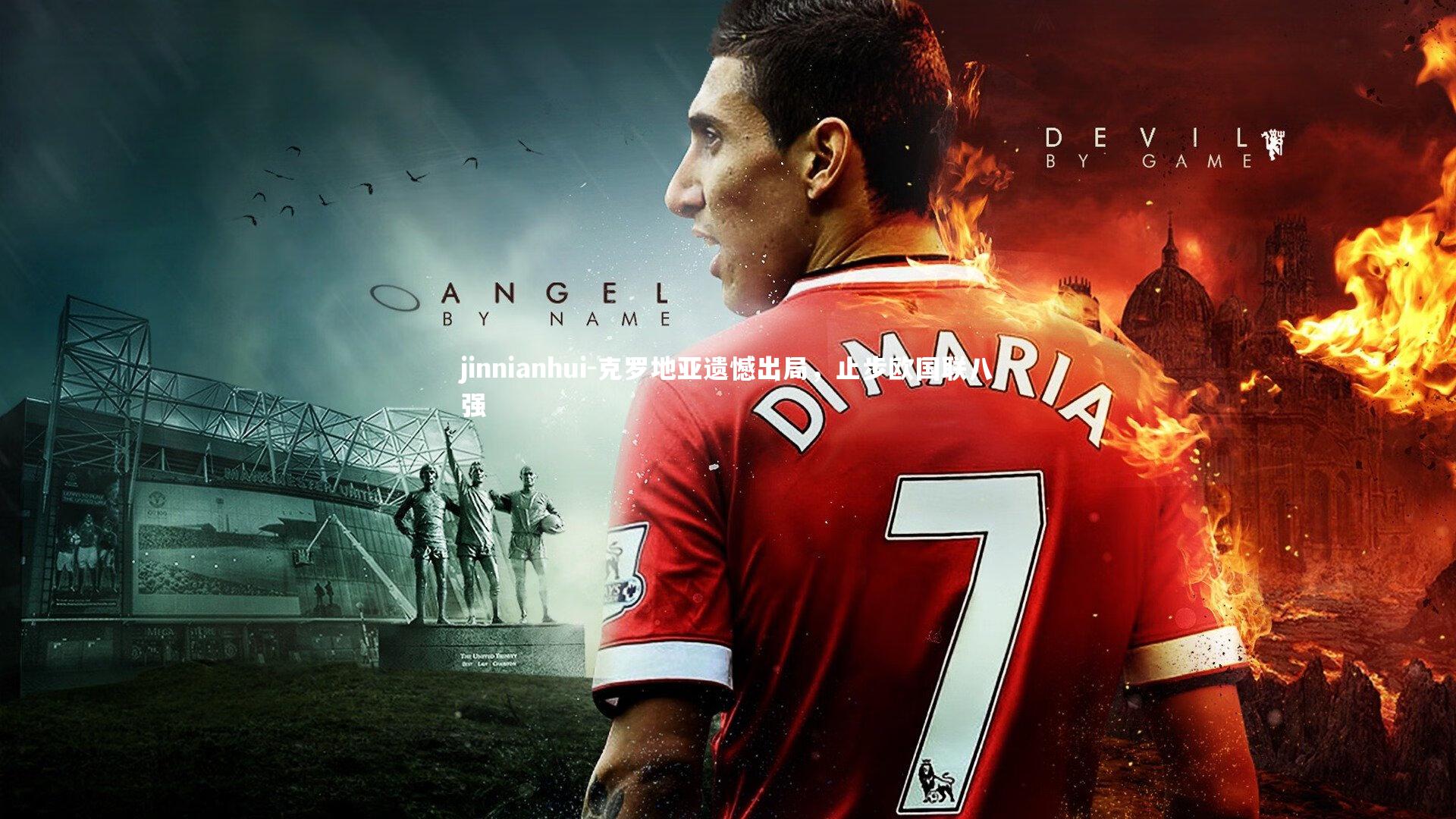 克罗地亚遗憾出局，止步欧国联八强