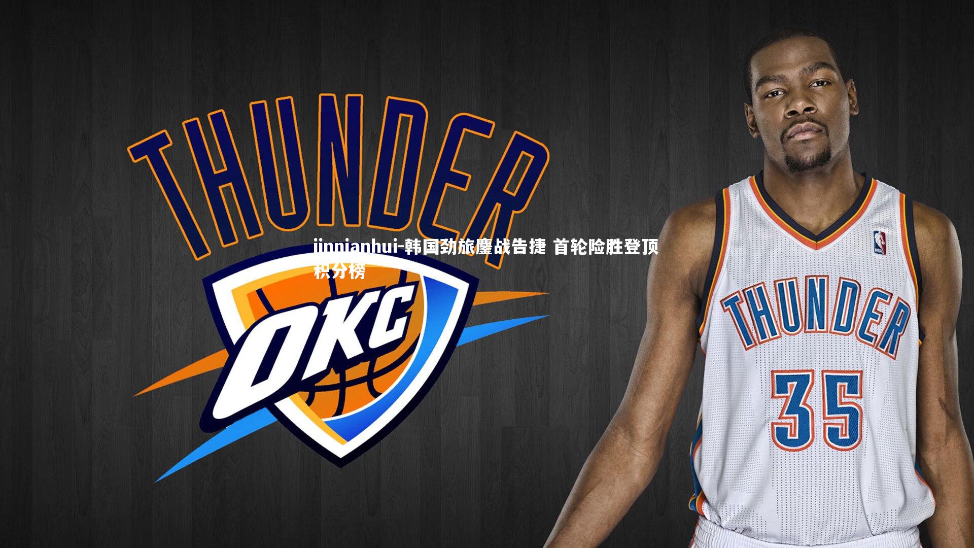 韩国劲旅鏖战告捷 首轮险胜登顶积分榜