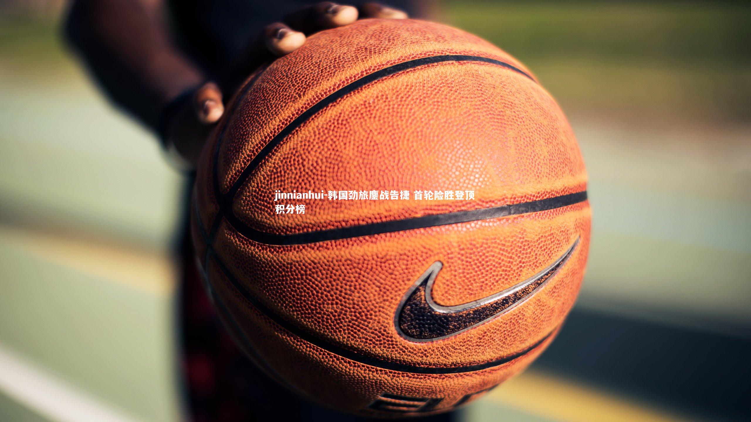 韩国劲旅鏖战告捷 首轮险胜登顶积分榜