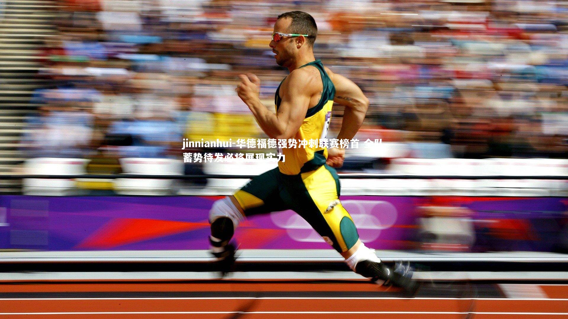 华德福德强势冲刺联赛榜首 全队蓄势待发必将展现实力