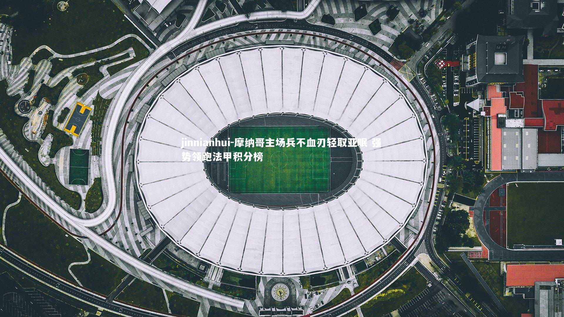 摩纳哥主场兵不血刃轻取亚眠 强势领跑法甲积分榜